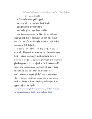 ประโยค๘ - วิสุทธิมคฺคสฺส นาม ปกรณวิเสสสฺล (ทุติโย ภาโค) - หนาที่ 109
พฺรหฺมวิหารนิทฺเทโส
น นิกามลาภี เมตฺตาย กุสลีติ ปวุจฺจติ
ยทา จตสฺโส สีมาโย สมฺภินฺนา โหนฺติ ภิกฺขุโน
สม ผรติ เมตฺตาย สพฺพโลก สเทวก
มหาวิเสโส ปุริเมน ยสฺส สีมา น นายตีติ ฯ
เอว สีมสมฺเภทสมกาลเมว จ อิมินา ภิกฺขุนา นิมิตฺตฺจ
อุปจารฺจ ลทฺธ โหติ ฯ สีมสมฺเภเท ปน กเต ตเมว นิมิตฺต
อาเสวนฺโต ภาเวนฺโต พหุลีกโรนฺโต อปฺปกสิเรเนว ปวีกสิเณ
วุตฺตนเยเนว อปฺปน ปาปุณาติ ฯ
เอตฺตาวตา เตน อธิคต โหติ ปฺจงฺควิปฺปหีน ปฺจงฺค-
สมนฺนาคต ติวิธกลฺยาณ ทสลกฺขณสมฺปนฺน ปมชฺฌาน เมตฺตา-
สหคต ฯ อธิคเต จ ตสฺมึ ตเทว นิมิตฺต อาเสวนฺโต ภาเวนฺโต
พหุลีกโรนฺโต อนุปุพฺเพน จตุกฺกนเย ทุติยตติยชฺฌานานิ ปฺจกนเย
ทุติยตติยจตุตฺถชฺฌานานิ จ ปาปุณาติ ฯ โส หิ ปมชฺฌานาทีน
อฺตรวเสน เมตฺตาสหคเตน เจตสา เอก ทิส ผริตฺวา วิหรติ
ตถา ทุติย ตถา ตติย ตถา จตุตฺถ อิติ อุทฺธมโธ ติริย
สพฺพธิ สพฺพตฺตตาย สพฺพาวนฺต โลก เมตฺตาสหคเตน เจตสา
วิปุเลน มหคฺคเตน อปฺปมาเณน อเวเรน อพฺยาปชฺเชน๑
ผริตฺวา
วิหรติ ฯ ปมชฺฌานาทิวเสน อปฺปนาปฺปตฺตจิตฺตสฺเสว หิ อย
วิกุพฺพนา อปฺปนา๒
สมฺปชฺชติ ฯ
๑. ยุ. อวฺยาปชฺเชน ฯ เอวมุปริป ฯ อพฺยาปชฺช...อิติ ฏีกาปาโ ฯ ปาลิยมฺปน
อพฺยาปชฺเฌนาติ สพฺพตฺเถว ทิสฺสติ ฯ ๒. ยุ. สทฺโทย น ทิสฺสติ ฯ
 