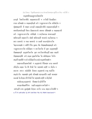 ประโยค๘ - วิสุทธิมคฺคสฺส นาม ปกรณวิเสสสฺล (ทุติโย ภาโค) - หนาที่ 11
อนุสฺสติกมฺมฏานนิทฺเทโส
มรนฺติ โสตโรคาทีน อฺตเรนาป ฯ กาโลป อิมสฺมึเยว
กาเล มริตพฺพ น อฺสฺมินฺติ เอว ววฏานาภาวโต อนิมิตฺโต ฯ
ปุพฺพณฺเหป หิ สตฺตา มรนฺติ มชฺฌนฺติกาทีน อฺตรสฺมิมฺป ฯ
เทหนิกฺเขปนมฺป อิเธว มิยฺยมานาน เทเหน ปติตพฺพ น อฺตฺราติ
เอว ววฏานาภาวโต อนิมิตฺต ฯ อนฺโตคาเม ชาตานฺหิ
พหิคาเมป อตฺตภาโว ปตติ พหิคาเมป ชาตาน อนฺโตคาเม ฯ
ตถา ถลชาน วา ชเล ชลชาน วา ถเลติ อเนกปฺปการโต
วิตฺถาเรตพฺพ ฯ คติป อิโต จุเตน อิธ นิพฺพตฺติตพฺพนฺติ เอว
ววฏานาภาวโต อนิมิตฺตา ฯ เทวโลกโต หิ จุตา มนุสฺเสสุป
นิพฺพตฺตนฺติ มนุสฺสโลกโต จุตา เทวโลกาทีนมฺป ยตฺถ กตฺถจิ
นิพฺพตฺตนฺตีติ เอว ยนฺเต ยุตฺตโคโณ วิย คติปฺจเก โลโก
สมฺปริวตฺตตีติ ฯ เอว อนิมิตฺตโต มรณ อนุสฺสริตพฺพ ฯ
อทฺธานปริจฺเฉทโตติ ฯ มนุสฺสาน ชีวิตสฺส นาม เอตรหิ
ปริตฺโต อทฺธา โย จิร ชีวติ โส วสฺสสต อปฺป วา ภิยฺโย ฯ
เตนาห ภควา อปฺปมิท ภิกฺขเว มนุสฺสาน อายุ คมนีโย
สมฺปราโย กตฺตพฺพ กุสล จริตพฺพ พฺรหฺมจริย นตฺถิ ชาตสฺส
อมรณ โย ภิกฺขเว จิร ชีวติ โส วสฺสสต อปฺป วา ภิยฺโยติ
อปฺปมายุ มนุสฺสาน หีเฬยฺย น สุโปริโส
จเรยฺยาทิตฺตสีโสว นตฺถิ มจฺจุสฺส นาคโมติ๑
ฯ
อปรมฺป อาห ภูตปุพฺพ ภิกฺขเว อรโก นาม สตฺถา อโหสีติ๒
ฯ
๑. ส. ส. ๑๕/๑๕๘. ขุ. มหา. ๒๙/๕๑ ฯ ๒. องฺ. สตฺตก. ๒๓/๑๓๘ ฯ
 