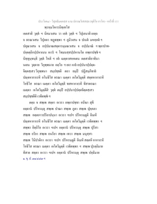 ประโยค๘ - วิสุทธิมคฺคสฺส นาม ปกรณวิเสสสฺล (ทุติโย ภาโค) - หนาที่ 111
พฺรหฺมวิหารนิทฺเทโส
เจตสาติ วุตฺต ฯ นิคมวเสน วา เอต วุตฺต ฯ วิปุเลนาติ เอตฺถ
จ ผรณวเสน วิปุลตา ทฏพฺพา ฯ ภูมิวเสน จ ปเนต มหคฺคต ฯ
ปคุณวเสน จ อปฺปมาณสตฺตารมฺมณวเสน จ อปฺปมาณ ฯ พฺยาปาท-
ปจฺจตฺถิกปฺปหาเนน อเวร ฯ โทมนสฺสปฺปหานโต อพฺยาปชฺช ฯ
นิทฺทุนฺขนฺติ วุตฺต โหติ ฯ อย เมตฺตาสหคเตน เจตสาติอาทินา
นเยน วุตฺตาย วิกุพฺพนาย อตฺโถ ฯ ยถา จาย อปฺปนาปฺปตฺต-
จิตฺตสฺเสว วิกุพฺพนา สมฺปชฺชติ ตถา ยมฺป ปฏิสมฺภิทาย
ปฺจหากาเรหิ อโนธิโส ผรณา เมตฺตา เจโตวิมุตฺติ สตฺตหากาเรหิ
โอธิโส ผรณา เมตฺตา เจโตวิมุตฺติ ทสหากาเรหิ ทิสาผรณา
เมตฺตา เจโตวิมุตฺตีติ๑
วุตฺต ตมฺป อปฺปนาปฺปตฺตจิตฺตสฺเสว
สมฺปชฺชตีติ เวทิตพฺพ ฯ
ตตฺถ จ สพฺเพ สตฺตา อเวรา อพฺยาปชฺชา อนีฆา สุขี
อตฺตาน ปริหรนฺตุ สพฺเพ ปาณา สพฺเพ ภูตา สพฺเพ ปุคฺคลา
สพฺเพ อตฺตภาวปริยาปนฺนา อเวรา ฯเปฯ ปริหรนฺตูติ อิเมหิ
ปฺจหากาเรหิ อโนธิโส ผรณา เมตฺตา เจโตวิมุตฺติ เวทิตพฺพา ฯ
สพฺพา อิตฺถิโย อเวรา ฯเปฯ อตฺตาน ปริหรนฺตุ สพฺเพ ปุริสา
สพฺเพ อริยา สพฺเพ อนริยา สพฺเพ เทวา สพฺเพ มนุสฺสา
สพฺเพ วินิปาติกา อเวรา ฯเปฯ ปริหรนฺตูติ อิเมหิ สตฺตหิ อากาเรหิ
โอธิโส ผรณา เมตฺตา เจโตวิมุตฺติ เวทิตพฺพา ฯ สพฺเพ ปุรตฺถิมาย
ทิสาย สตฺตา อเวรา ฯเปฯ อตฺตาน ปริหรนฺตุ สพฺเพ ปจฺฉิมาย
๑. ขุ. ป. ๓๑/๔๘๓ ฯ
 