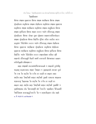 ประโยค๘ - วิสุทธิมคฺคสฺส นาม ปกรณวิเสสสฺล (ทุติโย ภาโค) - หนาที่ 112
วิสุทฺธิมคฺเค
ทิสาย สพฺเพ อุตฺตราย ทิสาย สพฺเพ ทกฺขิณาย ทิสาย สพฺเพ
ปุรตฺถิมาย อนุทิสาย สพฺเพ ปจฺฉิมาย อนุทิสาย สพฺเพ อุตฺตราย
อนุทิสาย สพฺเพ ทกฺขิณาย อนุทิสาย สพฺเพ เหฏิมาย ทิสาย
สพฺเพ อุปริมาย ทิสาย สตฺตา อเวรา ฯเปฯ ปริหรนฺตุ สพฺเพ
ปุรตฺถิมาย ทิสาย ปาณา ภูตา ปุคฺคลา อตฺตภาวปริยาปนฺนา
สพฺพา ปุรตฺถิมาย ทิสาย อิตฺถิโย ปุริสา อริยา อนริยา เทวา
มนุสฺสา วินิปาติกา อเวรา ฯเปฯ ปริหรนฺตุ สพฺเพ ปจฺฉิมาย
ทิสาย อุตฺตราย ทกฺขิณาย ปุรตฺถิมาย อนุทิสาย ปจฺฉิมาย
อุตฺตราย ทกฺขิณาย อนุทิสาย เหฏิมาย ทิสาย อุปริมาย ทิสาย
อิตฺถิโย ฯเปฯ วินิปาติกา อเวรา อพฺยาปชฺชา อนีฆา สุขี
อตฺตาน ปริหรนฺตูติ อิเมหิ ทสหิ อากาเรหิ ทิสาผรณา เมตฺตา
เจโตวิมุตฺติ เวทิตพฺพา ฯ
ตตฺถ สพฺเพติ อนวเสสปริยาทานเมต ฯ สตฺตาติ รูปาทีสุ
ขนฺเธสุ ฉนฺทราเคน สตฺตา วิสตฺตา ฯ วุตฺตฺเหต ภควตา รูเป
โข ราธ โย ฉนฺโท โย ราโค ยา นนฺทิ ยา ตณฺหา ตตฺร
สตฺโต ตตฺร วิสตฺโตติ ตสฺมา สตฺโตติ วุจฺจติ เวทนาย สฺาย
สงฺขาเรสุ วิฺาเณ โย ฉนฺโท โย ราโค ยา นนฺทิ ยา
ตณฺหา ตตฺร สตฺโต ตตฺร วิสตฺโตติ ตสฺมา สตฺโตติ วุจฺจตีติ๑
ฯ
รุฬฺหิสทฺเทน ปน วีตราเคสุป อย โวหาโร วตฺตติเยว วิลีวมเยป
วิชนีวิเสเส ตาลวณฺฏโวหาโร วิย ฯ อกฺขรจินฺตกา ปน อตฺถ
๑. ส. ขนฺธวาร. ๑๗/๒๓๒ ฯ
 