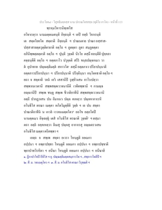 ประโยค๘ - วิสุทธิมคฺคสฺส นาม ปกรณวิเสสสฺล (ทุติโย ภาโค) - หนาที่ 113
พฺรหฺมวิหารนิทฺเทโส
อวิจาเรตฺวา นามมตฺตเมตนฺติ อิจฺฉนฺติ ฯ เยป อตฺถ วิจาเรนฺติ
เต สตฺตโยคโต สตฺตาติ อิจฺฉนฺติ ฯ ปาณนตาย ปาณา อสฺสาส-
ปสฺสาสายตฺตวุตฺติตายาติ อตฺโถ ฯ ภูตตฺตา ภูตา สมฺภูตตฺตา
อภินิพฺพตฺตตฺตาติ อตฺโถ ฯ ปุนฺติ วุจฺจติ นิรโย ตสฺมึ คลนฺตีติ ปุคฺคลา
คจฺฉนฺตีติ อตฺโถ ฯ อตฺตภาโว ปวุจฺจติ สรีร ขนฺธปฺจกเมว วา
ต อุปาทาย ปฺตฺติมตฺต สภาวโต๑
ตสฺมึ อตฺตภาเว ปริยาปนฺนาติ
อตฺตภาวปริยาปนฺนา ฯ ปริยาปนฺนาติ ปริจฺฉินฺนา อนฺโตคธาติ อตฺโถ ฯ
ยถา จ สตฺตาติ วจน เอว เสสานิป รุฬฺหิวเสน อาโรเปตฺวา
สพฺพาเนเวตานิ สพฺพสตฺตเววจนานีติ เวทิตพฺพานิ ฯ กามฺจ
อฺานิป สพฺเพ ชนฺตู สพฺเพ ชีวาติอาทีนิ สพฺพสตฺตเววจนานิ
อตฺถิ ปากฏวเสน ปน อิมาเนว ปฺจ คเหตฺวา ปฺจหากาเรหิ
อโนธิโส ผรณา เมตฺตา เจโตวิมุตฺตีติ วุตฺต ฯ เย ปน สตฺตา
ปาณาติอาทีน น เกวล เววจนมตฺตโตว๒
อถโข อตฺถโตป
นานตฺตเมว อิจฺเฉยฺยุ เตส อโนธิโส ผรณาติ วุจฺจติ๓
ฯ ตสฺมา
ตถา อตฺถ อคฺคเหตฺวา อิเมสุ ปฺจสุ อากาเรสุ อฺตรวเสน
อโนธิโส เมตฺตา ผริตพฺพา ฯ
เอตฺถ จ สพฺเพ สตฺตา อเวรา โหนฺตูติ อยเมกา
อปฺปนา ฯ อพฺยาปชฺชา โหนฺตูติ อยเมกา อปฺปนา ฯ อพฺยาปชฺชาติ
พฺยาปาทวิรหิตา ฯ อนีฆา โหนฺตูติ อยเมกา อปฺปนา ฯ อนีฆาติ
๑. ฏีกาปาโป อีทิโส ฯ ยุ. ปณฺณตฺติมตฺตสมฺภาวโต ฯ...สพฺภาวโตติป ฯ
๒. สี. ม. วจนมตุโตว ฯ ๓. สี. ม. อโนธิโส ผรณา วิรุชฺฌติ ฯ
 