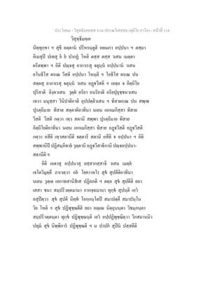 ประโยค๘ - วิสุทธิมคฺคสฺส นาม ปกรณวิเสสสฺล (ทุติโย ภาโค) - หนาที่ 114
วิสุทฺธิมคฺเค
นิทฺทุกฺขา ฯ สุขี อตฺตาน ปริหรนฺตูติ อยเมกา อปฺปนา ฯ ตสฺมา
อิเมสุป ปเทสุ ย ย ปากฏ โหติ ตสฺส ตสฺส วเสน เมตฺตา
ผริตพฺพา ฯ อิติ ปฺจสุ อากาเรสุ จตุนฺน อปฺปนาน วเสน
อโนธิโส ผรเณ วีสติ อปฺปนา โหนฺติ ฯ โอธิโส ผรเณ ปน
สตฺตสุ อากาเรสุ จตุนฺน วเสน อฏวีสติ ฯ เอตฺถ จ อิตฺถิโย
ปุริสาติ ลิงฺควเสน วุตฺต อริยา อนริยาติ อริยปุถุชฺชนวเสน
เทวา มนุสฺสา วินิปาติกาติ อุปปตฺติวเสน ฯ ทิสาผรเณ ปน สพฺเพ
ปุรตฺถิมาย ทิสาย สตฺตาติอาทินา นเยน เอกเมกิสฺสา ทิสาย
วีสติ วีสติ กตฺวา เทฺว สตานิ สพฺพา ปุรตฺถิมาย ทิสาย
อิตฺถิโยติอาทินา นเยน เอกเมกิสฺสา ทิสาย อฏวีสติ อฏวีสติ
กตฺวา อสีติ เทฺวสตานีติ จตฺตาริ สตานิ อสีติ จ อปฺปนา ฯ อิติ
สพฺพานิป ปฏิสมฺภิทาย วุตฺตานิ อฏวีสาธิกานิ ปฺจอปฺปนา-
สตานีติ ฯ
อิติ เอตาสุ อปฺปนาสุ ยสฺสากสฺสาจิ วเสน เมตฺต
เจโตวิมุตฺตึ ภาเวตฺวา อย โยคาวจโร สุข สุปตีติอาทินา
นเยน วุตฺเต เอกาทสานิสเส ปฏิลภติ ฯ ตตฺถ สุข สุปตีติ ยถา
เสสา ชนา สมฺปริวตฺตมานา กากจฺฉมานา ทุกฺข สุปนฺติ เอว
อสุปตฺวา สุข สุปติ นิทฺท โอกฺกนฺโตป สมาปตฺตึ สมาปนฺโน
วิย โหติ ฯ สุข ปฏิพุชฺฌตีติ ยถา อฺเ นิตฺถุนนฺตา วิชมฺภนฺตา
สมฺปริวตฺตนฺตา ทุกฺข ปฏิพุชฺฌนฺติ เอว อปฺปฏิพุชฺฌิตฺวา วิกสมานมิว
ปทุม สุข นิพฺพิการ ปฏิพุชฺฌติ ฯ น ปาปก สุปน ปสฺสตีติ
 