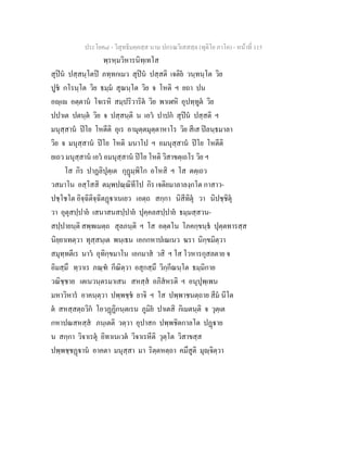 ประโยค๘ - วิสุทธิมคฺคสฺส นาม ปกรณวิเสสสฺล (ทุติโย ภาโค) - หนาที่ 115
พฺรหฺมวิหารนิทฺเทโส
สุปน ปสฺสนฺโตป ภทฺทกเมว สุปน ปสฺสติ เจติย วนฺทนฺโต วิย
ปูช กโรนฺโต วิย ธมฺม สุณนฺโต วิย จ โหติ ฯ ยถา ปน
อฺเ อตฺตาน โจเรหิ สมฺปริวาริต วิย พาเฬหิ อุปทฺทูต วิย
ปปาเต ปตนฺต วิย จ ปสฺสนฺติ น เอว ปาปก สุปน ปสฺสติ ฯ
มนุสฺสาน ปโย โหตีติ อุเร อามุตฺตมุตฺตาหาโร วิย สีเส ปลนฺธมาลา
วิย จ มนุสฺสาน ปโย โหติ มนาโป ฯ อมนุสฺสาน ปโย โหตีติ
ยเถว มนุสฺสาน เอว อมนุสฺสาน ปโย โหติ วิสาขตฺเถโร วิย ฯ
โส กิร ปาฏลิปุตฺเต กุฏมฺพิโก อโหสิ ฯ โส ตตฺเถว
วสมาโน อสฺโสสิ ตมฺพปณฺณิทีโป กิร เจติยมาลาลงฺกโต กาสาว-
ปชฺโชโต อิจฺฉิติจฺฉิตฏาเนเยว เอตฺถ สกฺกา นิสีทิตุ วา นิปชฺชิตุ
วา อุตุสปฺปาย เสนาสนสปฺปาย ปุคฺคลสปฺปาย ธมฺมสฺสวน-
สปฺปายนฺติ สพฺพเมตฺถ สุลภนฺติ ฯ โส อตฺตโน โภคกฺขนฺธ ปุตฺตทารสฺส
นิยฺยาเทตฺวา ทุสฺสนฺเต พนฺเธน เอกกหาปเณเนว ฆรา นิกฺขมิตฺวา
สมุทฺทตีเร นาว อุทิกฺขมาโน เอกมาส วสิ ฯ โส โวหารกุสลตาย จ
อิมสฺมึ ทฺวาเร ภณฺฑ กีณิตฺวา อสุกสฺมึ วิกฺกีณนฺโต ธมฺมิกาย
วณิชฺชาย เตเนวนฺตรมาเสน สหสฺส อภิสหรติ ฯ อนุปุพฺเพน
มหาวิหาร อาคนฺตฺวา ปพฺพชฺช ยาจิ ฯ โส ปพฺพาชนตฺถาย สีม นีโต
ต สหสฺสตฺถวิก โอวฏฏิกนฺตเรน ภูมิย ปาเตสิ กิเมตนฺติ จ วุตฺเต
กหาปณสหสฺส ภนฺเตติ วตฺวา อุปาสก ปพฺพชิตกาลโต ปฏาย
น สกฺกา วิจาเรตุ อิทาเนเวต วิจาเรหีติ วุตฺโต วิสาขสฺส
ปพฺพชฺชฏาน อาคตา มนุสฺสา มา ริตฺตหตฺถา คมึสูติ มุฺจิตฺวา
 