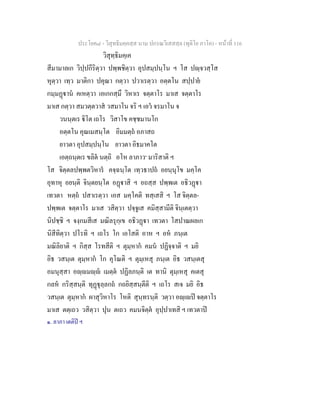 ประโยค๘ - วิสุทธิมคฺคสฺส นาม ปกรณวิเสสสฺล (ทุติโย ภาโค) - หนาที่ 116
วิสุทฺธิมคฺเค
สีมามาลเก วิปฺปกีริตฺวา ปพฺพชิตฺวา อุปสมฺปนฺโน ฯ โส ปฺจวสฺโส
หุตฺวา เทฺว มาติกา ปคุณา กตฺวา ปวาเรตฺวา อตฺตโน สปฺปาย
กมฺมฏาน คเหตฺวา เอเกกสฺมึ วิหาเร จตฺตาโร มาเส จตฺตาโร
มาเส กตฺวา สมวตฺตวาส วสมาโน จริ ฯ เอว จรมาโน จ
วนนฺตเร ิโต เถโร วิสาโข คชฺชมานโก
อตฺตโน คุณเมสนฺโต อิมมตฺถ อภาสถ
ยาวตา อุปสมฺปนฺโน ยาวตา อิธมาคโต
เอตฺถนฺตเร ขลิต นตฺถิ อโห ลาภาว๑
มาริสาติ ฯ
โส จิตฺตลปพฺพตวิหาร คจฺฉนฺโต เทฺวธาปถ อยนฺนุโข มคฺโค
อุทาหุ อยนฺติ จินฺตยนฺโต อฏาสิ ฯ อถสฺส ปพฺพเต อธิวฏา
เทวตา หตฺถ ปสาเรตฺวา เอส มคฺโคติ ทสฺเสสิ ฯ โส จิตฺตล-
ปพฺพเต จตฺตาโร มาเส วสิตฺวา ปจฺจูเส คมิสฺสามีติ จินฺเตตฺวา
นิปชฺชิ ฯ จงฺกมสีเส มณิลรุกฺเข อธิวฏา เทวตา โสปาณผลเก
นิสีทิตฺวา ปโรทิ ฯ เถโร โก เอโสติ อาห ฯ อห ภนฺเต
มณิลิยาติ ฯ กิสฺส โรทสีติ ฯ ตุมฺหาก คมน ปฏิจฺจาติ ฯ มยิ
อิธ วสนฺเต ตุมฺหาก โก คุโณติ ฯ ตุมฺเหสุ ภนฺเต อิธ วสนฺเตสุ
อมนุสฺสา อฺมฺ เมตฺต ปฏิลภนฺติ เต ทานิ ตุมฺเหสุ คเตสุ
กลห กริสฺสนฺติ ทุฏุลฺลกถ กถยิสฺสนฺตีติ ฯ เถโร สเจ มยิ อิธ
วสนฺเต ตุมฺหาก ผาสุวิหาโร โหติ สุนฺทรนฺติ วตฺวา อฺเป จตฺตาโร
มาเส ตตฺเถว วสิตฺวา ปุน ตเถว คมนจิตฺต อุปฺปาเทสิ ฯ เทวตาป
๑. ลาภา เตติป ฯ
 
