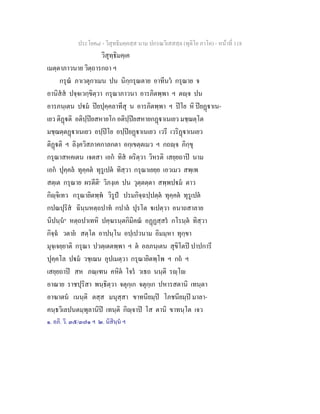 ประโยค๘ - วิสุทธิมคฺคสฺส นาม ปกรณวิเสสสฺล (ทุติโย ภาโค) - หนาที่ 118
วิสุทฺธิมคฺเค
เมตฺตาภาวนาย วิตฺถารกถา ฯ
กรุณ ภาเวตุกาเมน ปน นิกฺกรุณตาย อาทีนว กรุณาย จ
อานิสส ปจฺจเวกฺขิตฺวา กรุณาภาวนา อารภิตพฺพา ฯ ตฺจ ปน
อารภนฺเตน ปม ปยปุคฺคลาทีสุ น อารภิตพฺพา ฯ ปโย หิ ปยฏาเน-
เยว ติฏติ อติปฺปยสหายโก อติปฺปยสหายกฏาเนเยว มชฺฌตฺโต
มชฺฌตฺตฏาเนเยว อปฺปโย อปฺปยฏาเนเยว เวรี เวริฏาเนเยว
ติฏติ ฯ ลิงฺควิสภาคกาลกตา อกฺเขตฺตเมว ฯ กถฺจ ภิกฺขุ
กรุณาสหคเตน เจตสา เอก ทิส ผริตฺวา วิหรติ เสยฺยถาป นาม
เอก ปุคฺคล ทุคฺคต ทุรูเปต ทิสฺวา กรุณาเยยฺย เอวเมว สพฺเพ
สตฺเต กรุณาย ผรตีติ๑
วิภงฺเค ปน วุตฺตตฺตา สพฺพปม ตาว
กิฺจิเทว กรุณายิตพฺพ วิรูป ปรมกิจฺฉปฺปตฺต ทุคฺคต ทุรูเปต
กปณปุริส ฉินฺนหตฺถปาท กปาล ปุรโต เปตฺวา อนาถสาลาย
นิปนฺน๒
หตฺถปาเทหิ ปคฺฆรนฺตกิมิคณ อฏฏสฺสร กโรนฺต ทิสฺวา
กิจฺฉ วตาย สตฺโต อาปนฺโน อปฺเปวนาม อิมมฺหา ทุกฺขา
มุจฺเจยฺยาติ กรุณา ปวตฺเตตพฺพา ฯ ต อลภนฺเตน สุขิโตป ปาปการี
ปุคฺคโล ปม วชฺเฌน อุปเมตฺวา กรุณายิตพฺโพ ฯ กถ ฯ
เสยฺยถาป สห ภณฺเฑน คหิต โจร วเธถ นนฺติ รฺโ
อาณาย ราชปุริสา พนฺธิตฺวา จตุกฺเก จตุกฺเก ปหารสตานิ เทนฺตา
อาฆาตน เนนฺติ ตสฺส มนุสฺสา ขาทนียมฺป โภชนียมฺป มาลา-
คนฺธวิเลปนตมฺพุลานิป เทนฺติ กิฺจาป โส ตานิ ขาทนฺโต เจว
๑. อภิ. วิ. ๓๕/๓๗๑ ฯ ๒. นิสินฺน ฯ
 