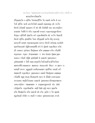 ประโยค๘ - วิสุทธิมคฺคสฺส นาม ปกรณวิเสสสฺล (ทุติโย ภาโค) - หนาที่ 119
พฺรหฺมวิหารนิทฺเทโส
ปริภุฺชนฺโต จ สุขิโต โภคสมปฺปโต วิย คจฺฉติ อถโข ต เนว
โกจิ สุขิโต วตาย มหาโภโคติ มฺติ อฺทตฺถุ อย วราโก
อิทานิ มริสฺสติ ยฺเทว หิ อย ปท นิกฺขิปติ เตน เตน สนฺติเกว
มรณสฺส โหตีติ ต ชโน กรุณายติ เอวเมว กรุณากมฺมฏานิเกน
ภิกฺขุนา สุขิโตป ปุคฺคโล เอว กรุณายิตพฺโพ อย วราโก กิฺจาป
อิทานิ สุขิโต สุสชฺชิโต โภเค ปริภุฺชติ อถโข ตีสุ ทฺวาเรสุ
เอเกนาป กตสฺส กลฺยาณกมฺมสฺส อภาวา อิทานิ อปาเยสุ อนปฺปก
ทุกฺขโทมนสฺส ปฏิสเวเทสฺสตีติ เอว ต ปุคฺคล กรุณายิตฺวา ตโต
ปร เอเตเนว อุปาเยน ปยปุคฺคเล ตโต มชฺฌตฺเต ตโต เวริมฺหีติ
อนุกฺกเมน กรุณา ปวตฺเตตพฺพา ฯ สเจ ปนสฺส ปุพฺเพ วุตฺต-
นเยเนว เวริมฺหิ ปฏิฆ อุปฺปชฺชติ ต เมตฺตาย วุตฺตนเยเนว
วูปสเมตพฺพ ฯ โยป เจตฺถ กตกุสโล โหติ ตมฺป าติโรคโภค-
พฺยสนาทีน อฺตเรน พฺยสเนน สมนฺนาคต ทิสฺวา วา สุตฺวา วา
เตสมฺป อภาเว วฏฏทุกฺข อนติกฺกนฺตตฺตา ทุกฺขิโตว อยนฺติ เอว
สพฺพถาป กรุณายิตฺวา วุตฺตนเยเนว อตฺตนิ ปยปุคฺคเล มชฺฌตฺเต
เวริมฺหีติ จตูสุ ชเนสุ สีมสมฺเภท กตฺวา ต นิมิตฺต อาเสวนฺเตน
ภาเวนฺเตน พหุลีกโรนฺเตน เมตฺตาย วุตฺตนเยเนว ติกจตุกฺกชฺฌาน-
วเสน อปฺปนา วฑฺเฒตพฺพา ฯ องฺคุตฺตรฏกถาย ปน ปม
เวริปุคฺคโล กรุณายิตพฺโพ ตสฺมึ จิตฺต มุทุ กตฺวา ทุคฺคโต
ตโต ปยปุคฺคโล ตโต อตฺตาติ อย กโม วุตฺโต ฯ โส ทุคฺคต
ทุรูเปตนฺติ ปาลิยา น สเมติ ฯ ตสฺมา วุตฺตนเยเนเวตฺถ ภาวน
 