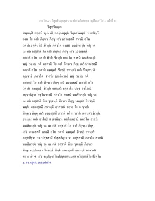 ประโยค๘ - วิสุทธิมคฺคสฺส นาม ปกรณวิเสสสฺล (ทุติโย ภาโค) - หนาที่ 12
วิสุทฺธิมคฺเค
สพฺพมฺป สตฺตหิ อุปมาหิ อลงฺกตสุตฺต วิตฺถาเรตพฺพ ฯ อปรมฺป
อาห โย จาย ภิกฺขเว ภิกฺขุ เอว มรณสฺสตึ ภาเวติ อโห
วตาห รตฺตินฺทิว ชีเวยฺย ภควโต สาสน มนสิกเรยฺย พหุ วต
เม กต อสฺสาติ โย จาย ภิกฺขเว ภิกฺขุ เอว มรณสฺสตึ
ภาเวติ อโห วตาห ทิวส ชีเวยฺย ภควโต สาสน มนสิกเรยฺย
พหุ วต เม กต อสฺสาติ โย จาย ภิกฺขเว ภิกฺขุ เอว มรณสฺสตึ
ภาเวติ อโห วตาห ตทนฺตร ชีเวยฺย ยทนฺตร เอก ปณฺฑปาต
ภุฺชามิ ภควโต สาสน มนสิกเรยฺย พหุ วต เม กต
อสฺสาติ โย จาย ภิกฺขเว ภิกฺขุ เอว มรณสฺสตึ ภาเวติ อโห
วตาห ตทนฺตร ชีเวยฺย ยทนฺตร จตฺตาโร ปฺจ อาโลเป
สงฺขาทิตฺวา อชฺโฌหรามิ ภควโต สาสน มนสิกเรยฺย พหุ วต
เม กต อสฺสาติ อิเม วุจฺจนฺติ ภิกฺขเว ภิกฺขู ปมตฺตา วิหรนฺติ
ทนฺธ มรณสฺสตึ ภาเวนฺติ อาสวาน ขยาย โย จ ขฺวาย
ภิกฺขเว ภิกฺขุ เอว มรณสฺสตึ ภาเวติ อโห วตาห ตทนฺตร ชีเวยฺย
ยทนฺตร เอก อาโลป สงฺขาทิตฺวา อชฺโฌหรามิ ภควโต สาสน
มนสิกเรยฺย พหุ วต เม กต อสฺสาติ โย จาย ภิกฺขเว ภิกฺขุ
เอว มรณสฺสตึ ภาเวติ อโห วตาห ตทนฺตร ชีเวยฺย ยทนฺตร
อสฺสสิตฺวา วา ปสฺสสามิ ปสฺสสิตฺวา วา อสฺสสามิ ภควโต สาสน
มนสิกเรยฺย พหุ วต เม กต อสฺสาติ อิเม วุจฺจนฺติ ภิกฺขเว
ภิกฺขู อปฺปมตฺตา วิหรนฺติ ติกฺข มรณสฺสตึ ภาเวนฺติ อาสวาน
ขยายาติ๑
ฯ เอว จตุปฺจาโลปสงฺขาทนมตฺต อวิสฺสาสิโย ปริตฺโต
๑. องฺ. อฏก. ๒๔/๓๒๙ ฯ
 