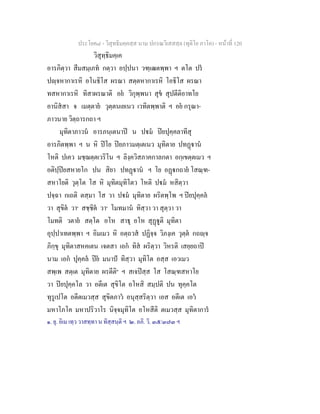 ประโยค๘ - วิสุทธิมคฺคสฺส นาม ปกรณวิเสสสฺล (ทุติโย ภาโค) - หนาที่ 120
วิสุทฺธิมคฺเค
อารภิตฺวา สีมสมฺเภท กตฺวา อปฺปนา วฑฺเฒตพฺพา ฯ ตโต ปร
ปฺจหากาเรหิ อโนธิโส ผรณา สตฺตหากาเรหิ โอธิโส ผรณา
ทสหากาเรหิ ทิสาผรณาติ อย วิกุพฺพนา สุข สุปตีติอาทโย
อานิสสา จ เมตฺตาย วุตฺตนเยเนว เวทิตพฺพาติ ฯ อย กรุณา-
ภาวนาย วิตฺถารกถา ฯ
มุทิตาภาวน อารภนฺเตนาป น ปม ปยปุคฺคลาทีสุ
อารภิตพฺพา ฯ น หิ ปโย ปยภาวมตฺเตเนว มุทิตาย ปทฏาน
โหติ ปเคว มชฺฌตฺตเวริโน ฯ ลิงฺควิสภาคกาลกตา อกฺเขตฺตเมว ฯ
อติปฺปยสหายโก ปน สิยา ปทฏาน ฯ โย อฏกถาย โสณฺฑ-
สหาโยติ วุตฺโต โส หิ มุทิตมุทิโตว โหติ ปม หสิตฺวา
ปจฺฉา กเถติ ตสฺมา โส วา ปม มุทิตาย ผริตพฺโพ ฯ ปยปุคฺคล
วา สุขิต วา๑
สชฺชิต วา๑
โมทมาน ทิสฺวา วา สุตฺวา วา
โมทติ วตาย สตฺโต อโห สาธุ อโห สุฏูติ มุทิตา
อุปฺปาเทตพฺพา ฯ อิมเมว หิ อตฺถวส ปฏิจฺจ วิภงฺเค วุตฺต กถฺจ
ภิกฺขุ มุทิตาสหคเตน เจตสา เอก ทิส ผริตฺวา วิหรติ เสยฺยถาป
นาม เอก ปุคฺคล ปย มนาป ทิสฺวา มุทิโต อสฺส เอวเมว
สพฺเพ สตฺเต มุทิตาย ผรตีติ๒
ฯ สเจปสฺส โส โสณฺฑสหาโย
วา ปยปุคฺคโล วา อตีเต สุขิโต อโหสิ สมฺปติ ปน ทุคฺคโต
ทุรูเปโต อตีตเมวสฺส สุขิตภาว อนุสฺสริตฺวา เอส อตีเต เอว
มหาโภโค มหาปริวาโร นิจฺจมุทิโต อโหสีติ ตเมวสฺส มุทิตาการ
๑. ยุ. อิเม เทฺว วาสทฺทา น ทิสฺสนฺติ ฯ ๒. อภิ. วิ. ๓๕/๓๗๓ ฯ
 