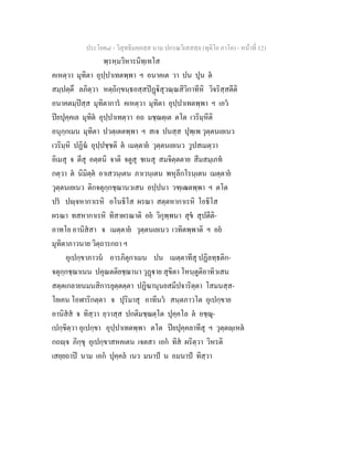ประโยค๘ - วิสุทธิมคฺคสฺส นาม ปกรณวิเสสสฺล (ทุติโย ภาโค) - หนาที่ 121
พฺรหฺมวิหารนิทฺเทโส
คเหตฺวา มุทิตา อุปฺปาเทตพฺพา ฯ อนาคเต วา ปน ปุน ต
สมฺปตฺตึ ลภิตฺวา หตฺถิกฺขนฺธอสฺสปฏิสุวณฺณสิวิกาทีหิ วิจริสฺสตีติ
อนาคตมฺปสฺส มุทิตาการ คเหตฺวา มุทิตา อุปฺปาเทตพฺพา ฯ เอว
ปยปุคฺคเล มุทิต อุปฺปาเทตฺวา อถ มชฺฌตฺเต ตโต เวริมฺหีติ
อนุกฺกเมน มุทิตา ปวตฺเตตพฺพา ฯ สเจ ปนสฺส ปุพฺเพ วุตฺตนเยเนว
เวริมฺหิ ปฏิฆ อุปฺปชฺชติ ต เมตฺตาย วุตฺตนเยเนว วูปสเมตฺวา
อิเมสุ จ ตีสุ อตฺตนิ จาติ จตูสุ ชเนสุ สมจิตฺตตาย สีมสมฺเภท
กตฺวา ต นิมิตฺต อาเสวนฺเตน ภาเวนฺเตน พหุลีกโรนฺเตน เมตฺตาย
วุตฺตนเยเนว ติกจตุกฺกชฺฌานวเสน อปฺปนา วฑฺเฒตพฺพา ฯ ตโต
ปร ปฺจหากาเรหิ อโนธิโส ผรณา สตฺตหากาเรหิ โอธิโส
ผรณา ทสหากาเรหิ ทิสาผรณาติ อย วิกุพฺพนา สุข สุปตีติ-
อาทโย อานิสสา จ เมตฺตาย วุตฺตนเยเนว เวทิตพฺพาติ ฯ อย
มุทิตาภาวนาย วิตฺถารกถา ฯ
อุเปกฺขาภาวน อารภิตุกาเมน ปน เมตฺตาทีสุ ปฏิลทฺธติก-
จตุกฺกชฺฌาเนน ปคุณตติยชฺฌานา วุฏาย สุขิตา โหนฺตูติอาทิวเสน
สตฺตเกลายนมนสิการยุตฺตตฺตา ปฏิฆานุนยสมีปจาริตฺตา โสมนสฺส-
โยเคน โอฬาริกตฺตา จ ปุริมาสุ อาทีนว สนฺตภาวโต อุเปกฺขาย
อานิสส จ ทิสฺวา ยฺวาสฺส ปกติมชฺฌตฺโต ปุคฺคโล ต อชฺฌุ-
เปกฺขิตฺวา อุเปกฺขา อุปฺปาเทตพฺพา ตโต ปยปุคฺคลาทีสุ ฯ วุตฺตฺเหต
กถฺจ ภิกฺขุ อุเปกฺขาสหคเตน เจตสา เอก ทิส ผริตฺวา วิหรติ
เสยฺยถาป นาม เอก ปุคฺคล เนว มนาป น อมนาป ทิสฺวา
 
