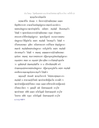 ประโยค๘ - วิสุทธิมคฺคสฺส นาม ปกรณวิเสสสฺล (ทุติโย ภาโค) - หนาที่ 123
พฺรหฺมวิหารนิทฺเทโส
ลกฺขณาทิโต ปเนตฺถ ฯ หิตาการปฺปวตฺติลกฺขณา เมตฺตา
หิตุปสหารรสา อาฆาตวินยปจฺจุปฏานา สตฺตาน มนาปภาว-
ทสฺสนปทฏานา พฺยาปาทุปสโม เอติสฺสา สมฺปตฺติ สิเนหสมฺภโว
วิปตฺติ ฯ ทุกฺขาปนยนาการปฺปวตฺติลกฺขณา กรุณา ปรทุกฺขา-
สหนรสา อวิหึสาปจฺจุปฏานา ทุกฺขาภิภูตาน อนาถภาวทสฺสน-
ปทฏานา วิหึสูปสโม ตสฺสา สมฺปตฺติ โสกสมฺภโว วิปตฺติ ฯ
ปโมทนลกฺขณา มุทิตา อนิสฺสายนรสา อรติวิฆาต ปจฺจุปฏานา
สตฺตาน สมฺปตฺติทสฺสนปทฏานา อรติวูปสโม ตสฺสา สมฺปตฺติ
ปหาสสมฺภโว วิปตฺติ ฯ สตฺเตสุ มชฺฌตฺตาการปฺปวตฺติลกฺขณา
อุเปกฺขา สตฺเตสุ สมภาวทสฺสนรสา ปฏิฆานุนยวูปสมปจฺจุปฏานา
กมฺมสฺสกา สตฺตา เต กมฺมสฺส๑
รุจิยา สุขิตา วา ภวิสฺสนฺติ ทุกฺขโต
วา มุจฺจิสฺสนฺติ ปตฺตสมฺปตฺติโต วา น ปริหายิสฺสนฺตีติ เอว
ปวตฺตกมฺมสฺสกตาทสฺสนปทฏานา ปฏิฆานุนยวูปสโม ตสฺสา สมฺปตฺติ
เคหสิตาย อฺาณุเปกฺขาย สมฺภโว วิปตฺติ ฯ
จตุนฺนมฺป ปเนเตส พฺรหฺมวิหาราน วิปสฺสนาสุขฺเจว ภว-
สมฺปตฺติ จ สาธารณปฺปโยชน พฺยาปาทาทิปฏิฆาโต อาเวณิก ฯ
พฺยาปาทปฏิฆาตปฺปโยชนา เหตฺถ เมตฺตา อหึสาอรติราคปฏิฆาตปฺ-
ปโยชนา อิตรา ฯ วุตฺตมฺป เจต นิสฺสรณฺเหต อาวุโส
พฺยาปาทสฺส ยทิท เมตฺตา เจโตวิมุตฺติ นิสฺสรณฺเหต อาวุโส
วิเหสาย ยทิท กรุณา เจโตวิมุตฺติ นิสฺสรณฺเหต อาวุโส
๑. ม. ยุ. กสฺส ฯ
 