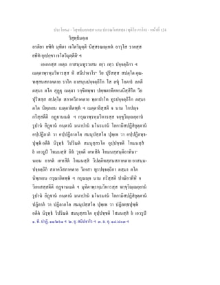 ประโยค๘ - วิสุทธิมคฺคสฺส นาม ปกรณวิเสสสฺล (ทุติโย ภาโค) - หนาที่ 124
วิสุทฺธิมคฺเค
อรติยา ยทิท มุทิตา เจโตวิมุตฺติ นิสฺสรณฺเหต อาวุโส ราคสฺส
ยทิท อุเปกฺขา เจโตวิมุตฺตีติ๑
ฯ
เอเกกสฺส เจตฺถ อาสนฺนทูรวเสน เทฺว เทฺว ปจฺจตฺถิกา ฯ
เมตฺตาพฺรหฺมวิหารสฺส หิ สมีปาจาโร๒
วิย ปุริสสฺส สปตฺโต คุณ-
ทสฺสนสภาคตาย ราโค อาสนฺนปจฺจตฺถิโก โส ลหุ โอตาร ลภติ
ตสฺมา ตโต สุฏุ เมตฺตา รกฺขิตพฺพา ปพฺพตาทิคหนนิสฺสิโต วิย
ปุริสสฺส สปตฺโต สภาควิภาคตาย พฺยาปาโท ทูรปจฺจตฺถิโก ตสฺมา
ตโต นิพฺภเยน เมตฺตายิตพฺพ ฯ เมตฺตายิสฺสติ จ นาม โกปฺจ
กริสฺสตีติ อฏานเมต ฯ กรุณาพฺรหฺมวิหารสฺส จกฺขุวิฺเยฺยาน
รูปาน อิฏาน กนฺตาน มนาปาน มโนรมาน โลกามิสปฏิสยุตฺตาน
อปฺปฏิลาภ วา อปฺปฏิลาภโต สมนุปสฺสโต ปุพฺเพ วา อปฺปฏิลทฺธ-
ปุพฺพ อตีต นิรุทฺธ วิปริณต สมนุสฺสรโต อุปฺปชฺชติ โทมนสฺส
ย เอวรูป โทมนสฺส อิท วุจฺจติ เคหสิต โทมนสฺสนฺติอาทินา๓
นเยน อาคต เคหสิต โทมนสฺส วิปตฺติทสฺสนสภาคตาย อาสนฺน-
ปจฺจตฺถิก สภาควิสภาคตาย วิเหสา ทูรปจฺจตฺถิกา ตสฺมา ตโต
นิพฺภเยน กรุณายิตพฺพ ฯ กรุณฺจ นาม กริสฺสติ ปาณิอาทีหิ จ
วิเหเสสฺสตีติ อฏานเมต ฯ มุทิตาพฺรหฺมวิหารสฺส จกฺขุวิฺเยฺยาน
รูปาน อิฏาน กนฺตาน มนาปาน มโนรมาน โลกามิสปฏิสยุตฺตาน
ปฏิลาภ วา ปฏิลาภโต สมนุปสฺสโต ปุพฺเพ วา ปฏิลทฺธปุพฺพ
อตีต นิรุทฺธ วิปริณต สมนุสฺสรโต อุปฺปชฺชติ โสมนสฺส ย เอวรูป
๑. ที. ปาฏิ. ๑๑/๒๖๑ ฯ ๒. ยุ. สมีปจาโร ฯ ๓. ม. อุ. ๑๔/๔๐๓ ฯ
 