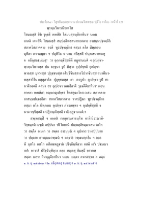 ประโยค๘ - วิสุทธิมคฺคสฺส นาม ปกรณวิเสสสฺล (ทุติโย ภาโค) - หนาที่ 125
พฺรหฺมวิหารนิทฺเทโส
โสมนสฺส อิท วุจฺจติ เคหสิต โสมนสฺสนฺติอาทินา๑
นเยน
อาคต เคหสิต โสมนสฺส สมฺปตฺติทสฺสนสภาคตาย อาสนฺนปจฺจตฺถิก
สภาควิสภาคตาย อรติ ทูรปจฺจตฺถิกา ตสฺมา ตโต นิพฺภเยน
มุทิตา ภาเวตพฺพา ฯ ปมุทิโต จ นาม ภวิสฺสติ ปนฺตเสนาสเนสุ
จ อธิกุสลธมฺเมสุ๒
วา อุกฺกณฺิสฺสตีติ อฏานเมต ฯ อุเปกฺขา-
พฺรหฺมวิหารสฺส ปน จกฺขุนา รูป ทิสฺวา อุปฺปชฺชติ อุเปกฺขา
พาลสฺส มุฬฺหสฺส ปุถุชฺชนสฺส อโนธิชินสฺส อวิปากชินสฺส อนาทีนว-
ทสฺสาวิโน อสฺสุตวโต ปุถุชฺชนสฺส ยา เอวรูปา อุเปกฺขา รูป สา
นาติวตฺตติ ตสฺมา สา อุเปกฺขา เคหสิตาติ วุจฺจตีติอาทินา๓
นเยน
อาคตา เคหสิตา อฺาณุเปกฺขา โทสคุณาวิจารวเสน สภาคตาย
อาสนฺนปจฺจตฺถิกา สภาควิสภาคตาย ราคปฏิฆา ทูรปจฺจตฺถิกา
ตสฺมา ตโต นิพฺภเยน อุเปกฺขา ภาเวตพฺพา ฯ อุเปกฺขิสฺสติ จ
นาม รชฺชิสฺสติ จ ปฏิหฺิสฺสติ จาติ อฏานเมต ฯ
สพฺเพสมฺป จ เอเตส กตฺตุกามตาฉนฺโท อาทิ นีวรณาทิ-
วิกฺขมฺภน มชฺฌ อปฺปนา ปริโยสาน ปฺตฺติธมฺมวเสน เอโก
วา สตฺโต อเนเก วา สตฺตา อารมฺมณ ฯ อุปจาเร วา อปฺปนาย
วา ปตฺตาย อารมฺมณวฑฺฒน ฯ ตตฺราย วฑฺฒนกฺกโม ฯ ยถา
หิ กุสโล กสโก กสิตพฺพฏาน ปริจฺฉินฺทิตฺวา กสติ เอว ปมเมว
เอก อาวาส ปริจฺฉินฺทิตฺวา ตตฺถ สตฺเตสุ อิมสฺมึ อาวาเส
สตฺตา อเวรา โหนฺตูติอาทินา นเยน เมตฺตา ภาเวตพฺพา ฯ ตตฺถ
๑. ม. อุ. ๑๔/๔๐๓ ฯ ๒. อธิกุสเลสุ ธมฺเมสุ ฯ ๓. ม. อุ. ๑๔/๔๐๕ ฯ
 