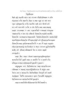 ประโยค๘ - วิสุทธิมคฺคสฺส นาม ปกรณวิเสสสฺล (ทุติโย ภาโค) - หนาที่ 126
วิสุทฺธิมคฺเค
จิตฺต มุทุ กมฺมนิย กตฺวา เทฺว อาวาสา ปริจฺฉินฺทิตพฺพา ฯ ตโต
อนุกฺกเมน ตโย จตฺตาโร ปฺจ ฉ สตฺต อฏ นว ทส เอกา
รจฺฉา อุปฑฺฒคาโม คาโม ชนปโท รชฺช เอกา ทิสาติ เอว
ยาว เอก จกฺกวาฬ ฯ ตโต วา ปน ภิยฺโย ตตฺถ ตตฺถ สตฺเตสุ
เมตฺตา ภาเวตพฺพา ฯ ตถา กรุณาทโยติ ฯ อยเมตฺถ อารมฺมณ-
วฑฺฒนกฺกโม ฯ ยถา ปน กสิณาน นิสฺสนฺโท อารุปฺปา สมาธีน
นิสฺสนฺโท เนวสฺานาสฺายตน วิปสฺสนานิสฺสนฺโท ผลสมาปตฺติ
สมถวิปสฺสนานิสฺสนฺโท นิโรธสมาปตฺติ เอว ปุริมพฺรหฺมวิหารตฺตย-
นิสฺสนฺโท เอตฺถ อุเปกฺขาพฺรหฺมวิหาโร ฯ ยถา หิ ถมฺเภ อนุสฺสา-
เปตฺวา ตุลาสงฺฆาฏ อนาโรเปตฺวา น สกฺกา อากาเส กูฏโคปาณสิโย
เปตุ เอว ปุริเมสุ ตติยชฺฌาน วินา น สกฺกา จตุตฺถ
ภาเวตุนฺติ ฯ
เอตฺถ สิยา กสฺมา ปเนตา เมตฺตากรุณามุทิตาอุเปกฺขา
พฺรหมวิหาโรติ วุจฺจติ กสฺมา จ จตสฺโส โก จ เอตาส กโม
อภิธมฺเม จ กสฺมา อปฺปมฺาติ วุตฺตาติ ฯ วุจฺจเต ฯ
เสฏฏเน ตาว นิทฺโทสภาเวน เจตฺถ พฺรหฺมวิหารตา
เวทิตพฺพา ฯ สตฺเตสุ สมฺมาปฏิปตฺติภาเวน หิ เสฏา เอเต
วิหารา ยถา จ พฺรหฺมาโน นิทฺโทสจิตฺตา วิหรนฺติ เอว เอเตหิ
สมฺปยุตฺตา โยคิโน พฺรหฺมสมาว หุตฺวา วิหรนฺตีติ เสฏฏเน
นิทฺโทสภาเวน จ พฺรหฺมวิหาโรติ วุจฺจนฺติ ฯ
กสฺมา จ จตสฺโสติอาทิปฺหสฺส ปน อิท วิสชฺชน ฯ
 