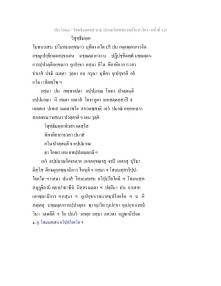 ประโยค๘ - วิสุทธิมคฺคสฺส นาม ปกรณวิเสสสฺล (ทุติโย ภาโค) - หนาที่ 128
วิสุทฺธิมคฺเค
โมทนวเสน ปโมทนลกฺขณาว มุทิตา ตโต ปร ปน กตฺตพฺพาภาวโต
อชฺฌุเปกฺขิกตฺตสงฺขาเตน มชฺฌตฺตากาเรน ปฏิปชฺชิตพฺพ มชฺฌตฺตา-
การปฺปวตฺติลกฺขณาว อุเปกฺขา ตสฺมา อิโต หิตาทิอาการวสา
ปนาส ปม เมตฺตา วุตฺตา อถ กรุณา มุทิตา อุเปกฺขาติ อย
กโม เวทิตพฺโพ ฯ
ยสฺมา ปน สพฺพาเปตา อปฺปมาเณ โคจเร ปวตฺตนฺติ
อปฺปมาณา หิ สตฺตา เอตาส โคจรภูตา เอกสตฺตสฺสาป จ
เอตฺตเก ปเทเส เมตฺตาทโย ภาเวตพฺพาติ เอว ปมาณ อคฺคเหตฺวา
สกลผรณาวเสเนว ปวตฺตาติ ฯ เตน วุตฺต
วิสุทฺธิมคฺคาทิวสา จตสฺโส
หิตาทิอาการวสา ปนาส
กโม ปวตฺตนฺติ จ อปฺปมาเณ
ตา โคจเร เยน ตทปฺปมฺาติ ฯ
เอว อปฺปมาณโคจรตาย เอกลกฺขณาสุ จาป เอตาสุ ปุริมา
ติสฺโส ติกจตุกฺกชฺฌานิกาว โหนฺติ ฯ กสฺมา ฯ โสมนสฺสาวิปฺป-
โยคโต๑
ฯ กสฺมา ปนาส โสมนสฺเสน อวิปฺปโยโคติ ฯ โทมนสฺส-
สมุฏิตาน พฺยาปาทาทีน นิสฺสรณตฺตา ฯ ปจฺฉิมา ปน อวเสส-
เอกชฺฌานิกาว ฯ กสฺมา ฯ อุเปกฺขาเวทนาสมฺปโยคโต ฯ น หิ
สตฺเตสุ มชฺฌตฺตาการปฺปวตฺตา พฺรหฺมวิหารุเปกฺขา อุเปกฺขาเวทน
วินา วตฺตตีติ ฯ โย ปเนว วเทยฺย ยสฺมา ภควตา อฏกนิปาเต
๑. ยุ. โสมนสฺเสน อวิปฺปโยคโต ฯ
 