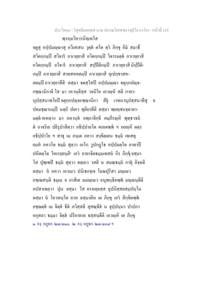 ประโยค๘ - วิสุทธิมคฺคสฺส นาม ปกรณวิเสสสฺล (ทุติโย ภาโค) - หนาที่ 129
พฺรหฺมวิหารนิทฺเทโส
จตูสุ อปฺปมฺาสุ อวิเสเสน วุตฺต ตโต ตฺว ภิกฺขุ อิม สมาธึ
สวิตกฺกมฺป สวิจาร ภาเวยฺยาสิ อวิตกฺกมฺป วิจารมตฺต ภาเวยฺยาสิ
อวิตกฺกมฺป อวิจาร ภาเวยฺยาสิ สปฺปติกมฺป ภาเวยฺยาสิ นิปฺปติ-
กมฺป ภาเวยฺยาสิ สาตสหคตมฺป ภาเวยฺยาสิ อุเปกฺขาสห-
คตมฺป ภาเวยฺยาสีติ๑
ตสฺมา จตสฺโสป อปฺปมฺา จตุกฺกปฺจ-
กชฺฌานิกาติ โส มา เหวนฺติสฺส วจนีโย เอวฺหิ สติ กายา-
นุปสฺสนาทโยป จตุกฺกปฺจกชฺฌานิกา สิยุ เวทนานุปสฺสนาทีสุ จ
ปมชฺฌานมฺป นตฺถิ ปเคว ทุติยาทีติ ตสฺมา พฺยฺชนจฺฉายา-
มตฺต คเหตฺวา มา ภควนฺต อพฺภาจิกฺขิ คมฺภีรฺหิ พุทฺธวจน
ต อาจริเย ปยิรุปาสิตฺวา อธิปฺปายโต คเหตพฺพ ฯ อยฺหิ ตตฺร
อธิปฺปาโย ฯ สาธุ เม ภนฺเต ภควา สงฺขิตฺเตน ธมฺม เทเสตุ
ยมห ภควโต ธมฺม สุตฺวา เอโก วูปกฏโ อปฺปมตฺโต อาตาป
ปหิตตฺโต วิหเรยฺยนฺติ๒
เอว อายาจิตธมฺมเทสน กิร ภิกฺขุ ยสฺมา
โส ปุพฺเพป ธมฺม สุตฺวา ตตฺเถว วสติ น สมณธมฺม กาตุ อิจฺฉติ
ตสฺมา น ภควา เอวเมว ปนิเธกจฺเจ โมฆปุริสา มฺเว
อชฺเฌสนฺติ ธมฺเม จ ภาสิเต มมฺเว อนุพนฺธิตพฺพ มฺนฺตีติ
อปสาเทตฺวา ปุน ยสฺมา โส อรหตฺตสฺส อุปนิสฺสยสมฺปนฺโน
ตสฺมา น โอวทนฺโต อาห ตสฺมาติห เต ภิกฺขุ เอว สิกฺขิตพฺพ
อชฺฌตฺต เม จิตฺต ิต ภวิสฺสติ สุสณฺิต น จุปฺปนฺนา ปาปกา
อกุสลา ธมฺมา จิตฺต ปริยาทาย สฺสนฺตีติ เอวฺหิ เต ภิกฺขุ
๑. องฺ. อฏก. ๒๓/๓๑๐. ๒. องฺ. อฏก. ๒๓/๓๐๘ ฯ
 
