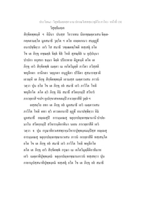 ประโยค๘ - วิสุทธิมคฺคสฺส นาม ปกรณวิเสสสฺล (ทุติโย ภาโค) - หนาที่ 130
วิสุทฺธิมคฺเค
สิกฺขิตพฺพนฺติ ฯ อิมินา ปนสฺส โอวาเทน นิยกชฺฌตฺตวเสน จิตฺเต-
กคฺคตามตฺโต มูลสมาธิ วุตฺโต ฯ ตโต เอตฺตเกเนว สนฺตุฏึ
อนาปชฺชิตฺวา เอว โส สมาธิ วฑฺเฒตพฺโพติ ทสฺเสตุ ยโต
โข เต ภิกฺขุ อชฺฌตฺต จิตฺต ิต โหติ สุสณฺิต น จุปฺปนฺนา
ปาปกา อกุสลา ธมฺมา จิตฺต ปริยาทาย ติฏนฺติ ตโต เต
ภิกฺขุ เอว สิกฺขิตพฺพ เมตฺตา เม เจโตวิมุตฺติ ภาวิตา ภวิสฺสติ
พหุลีกตา ยานีกตา วตฺถุกตา อนุฏิตา ปริจิตา สุสมารทฺธาติ
เอวฺหิ เต ภิกฺขุ สิกฺขิตพฺพนฺติ เอวมสฺส เมตฺตาวเสน ภาวน
วตฺวา ปุน ยโต โข เต ภิกฺขุ อย สมาธิ เอว ภาวิโต โหติ
พหุลีกโต ตโต ตฺว ภิกฺขุ อิม สมาธึ สวิตกฺกมฺป สวิจาร
ภาเวยฺยาสิ ฯเปฯ อุเปกฺขาสหคตมฺป ภาเวยฺยาสีติ วุตฺต ฯ
ตสฺสตฺโถ ยทา เต ภิกฺขุ อย มูลสมาธิ เอว เมตฺตาวเสน
ภาวิโต โหติ ตทา ตฺว ตาวตเกนาป ตุฏึ อนาปชฺชิตฺวา อิม
มูลสมาธึ อฺเสุป อารมฺมเณสุ จตุกฺกปฺจกชฺฌานานิ ปาปย-
มาโน สวิตกฺกมฺป สวิจารนฺติอาทินา นเยน ภาเวยฺยาสีติ เอว
วตฺวา จ ปุน กรุณาทิอวเสสพฺรหฺมวิหารปุพฺพงฺคมมฺปสฺส อฺเสุ
อารมฺมเณสุ จตุกฺกปฺจกชฺฌานวเสน ภาวน กเรยฺยาสีติ ทสฺเสนฺโต
ยโต โข เต ภิกฺขุ อย สมาธิ เอว ภาวิโต โหติ พหุลีกโต
ตโต เต ภิกฺขุ เอว สิกฺขิตพฺพ กรุณา เม เจโตวิมุตฺตีติอาทิมาห
เอว เมตฺตาทิปุพฺพงฺคม จตุกฺกปฺจกชฺฌานภาวน ทสฺเสตฺวา ปุน
กายานุปสฺสนาทิปุพฺพงฺคม ทสฺเสตุ ยโต โข เต ภิกฺขุ อย สมาธิ
 