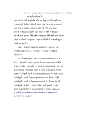 ประโยค๘ - วิสุทธิมคฺคสฺส นาม ปกรณวิเสสสฺล (ทุติโย ภาโค) - หนาที่ 131
พฺรหฺมวิหารนิทฺเทโส
เอว ภาวิโต โหติ พหุลีกโต ตโต เต ภิกฺขุ เอว สิกฺขิตพฺพ กาเย
กายานุปสฺสี วิหริสฺสามีติอาทึ วตฺวา ยโต โข เต ภิกฺขุ อย สมาธิ
เอว ภาวิโต ภวิสฺสติ สุภาวิโต ตโต ตฺว ภิกฺขุ เยน เยเนว
คจฺฉสิ๑
ผาสุฺเว คจฺฉสิ๑
ยตฺถ ยตฺเถว สฺสสิ ผาสุฺเว
สฺสสิ ยตฺถ ยตฺเถว นิสีทิสฺสสิ ผาสุฺเว นิสีทิสฺสสิ ยตฺถ ยตฺเถว
เสยฺย กปฺเปสฺสสิ ผาสุฺเว เสยฺย กปฺเปสฺสสีติ อรหตฺตนิกูเฏน
เทสน สมาทเปสิ ฯ
ตสฺมา ติกจตุกฺกชฺฌานิกาว เมตฺตาทโย อุเปกฺขา ปน
อวเสสเอกชฺฌานิกาวาติ เวทิตพฺพา ฯ ตเถว จ อภิธมฺเม
วิภตฺตาติ ฯ
เอว ติกจตุกฺกชฺฌานวเสน เจว อวเสสเอกชฺฌานวเสน จ
ทฺวิธา ิตานมฺป เอตาส สุภปรมาทิวเสน อฺมฺ อสทิโส
อานุภาววิเสโส เวทิตพฺโพ ฯ หลิทฺทวสนสุตฺตสฺมิฺหิ เอตา สุภ-
ปรมาทิภาเวน วิเสเสตฺวา วุตฺตา ฯ ยถาห ฯ สุภปรมาห ภิกฺขเว
เมตฺต เจโตวิมุตฺตึ วทามิ อากาสานฺจายตนปรมาห ภิกฺขเว กรุณ
เจโตวิมุตฺตึ วทามิ วิฺาณฺจายตนปรมาห ภิกฺขเว มุทิต
เจโตวิมุตฺตึ วทามิ อากิฺจฺายตนปรมาห ภิกฺขเว อุเปกฺข
เจโตวิมุตฺตึ วทามีติ๒
ฯ กสฺมา ปเนตา เอว วุตฺตาติ ฯ ตสฺส
ตสฺส อุปนิสฺสยตฺตา ฯ เมตฺตาวิหาริสฺส หิ สตฺตา อปฺปฏิกูลา
๑. ปาลิยมฺปน ตคฺฆสีติ ทิสฺสติ ฯ ตคฺฆสีติ คมิสฺสสีติ ตพฺพณฺณนา ฯ
๒. ส. มหาวาร. ๑๙/๑๖๖ ฯ
 