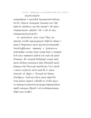 ประโยค๘ - วิสุทธิมคฺคสฺส นาม ปกรณวิเสสสฺล (ทุติโย ภาโค) - หนาที่ 133
พฺรหฺมวิหารนิทฺเทโส
คหณทุกฺขจิตฺตสฺส จ อนุกฺกมาธิคต วิฺาณฺจายตน สมติกฺกมฺม
สภาวโต อวิชฺชมาเน ปรมตฺถภูตสฺส วิฺาณสฺส อภาเว จิตฺต
อุปสหรโต อปฺปกสิเรเนว ตตฺถ จิตฺต ปกฺขนฺทติ ฯ อิติ อุเปกฺขา
อากิฺจฺายตนสฺส อุปนิสฺสโย โหติ น ตโต ปร ตสฺมา
อากิฺจฺายตนปรมาติ วุตฺตาติ ฯ
เอว สุภปรมาทิวเสน เอตาส อานุภาว วิทิตฺวา ปุน
สพฺพาเปตา ทานาทีน สพฺพกลฺยาณธมฺมาน ปริปูริกาติ เวทิตพฺพา ฯ
สตฺเตสุ หิ หิตชฺฌาสยตาย สตฺตาน ทุกฺขาสหนตาย สตฺตสมฺปตฺติ-
วิเสสาน จิรฏิติกามตาย สพฺพสตฺเตสุ จ ปกฺขปาตาภาเวน
สมปฺปวตฺตจิตฺตา มหาสตฺตา อิมสฺส ทาตพฺพ อิมสฺส น ทาตพฺพนฺติ
วิภาค อกตฺวา สพฺพสตฺตาน สุขนิทาน ทาน เทนฺติ เตส อุปฆาต
ปริวชฺชยนฺตา สีล สมาทยนฺติ สีลปริปูรณตฺถ เนกฺขมฺม ภชนฺติ
สตฺตาน หิตาหิเตสุ อสมฺโมหตฺถาย ปฺ ปริโยทเปนฺติ สตฺตาน
หิตสุขตฺถาย นิจฺจ วิริยมารภนฺติ อุตฺตมวิริยวเสน วีรภาว ปตฺตาป
จ สตฺตาน นานปฺปการก อปราธ ขมนฺติ อิท โว ทสฺสาม
กริสฺสามาติ กต ปฏิฺ น วิสวาเทนฺติ เตส หิตสุขาย
อวิจลาธิฏานา โหนฺติ เตสุ อวิจลาย เมตฺตาย ปุพฺพการิโน
โหนฺติ อุเปกฺขาย ปจฺจุปการ นาสึสนฺตีติ เอว ปารมิโย ปูเรตฺวา
ยาว ทสพลจตุเวสารชฺชฉอสาธารณาณอฏารสพุทฺธธมฺมปฺปเภเท
สพฺเพป กลฺยาณธมฺม ปริปูเรนฺติ ฯ เอว ทานาทิสพฺพกลฺยาณธมฺม-
ปริปูริกา เอตาว โหนฺตีติ ฯ
 