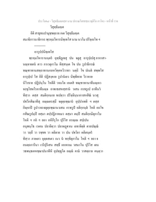 ประโยค๘ - วิสุทธิมคฺคสฺส นาม ปกรณวิเสสสฺล (ทุติโย ภาโค) - หนาที่ 134
วิสุทฺธิมคฺเค
อิติ สาธุชนปามุชฺชตฺถาย กเต วิสุทฺธิมคฺเค
สมาธิภาวนาธิกาเร พฺรหฺมวิหารนิทฺเทโส นาม นวโม ปริจฺเฉโท ฯ
-----------
อารุปปนิทฺเทโส
พฺรหฺมวิหารานนฺตร อุทฺทิฏเสุ ปน จตูสุ อารุปฺเปสุ อากาสา-
นฺจายตน ตาว ภาเวตุกาโม ทิสฺสนฺเต โข ปน รูปาธิกรณ
ทณฺฑาทานสตฺถาทานกลหวิคฺคหวิวาทา นตฺถิ โข ปเนต สพฺพโส
อารุปฺเป โส อิติ ปฏิสงฺขาย รูปานเยว นิพฺพิทาย วิราคาย
นิโรธาย ปฏิปนฺโน โหตีติ วจนโต เอเตส ทณฺฑาทานาทีนฺเจว
จกฺขุโสตโรคาทีนฺจ อาพาธสหสฺสาน วเสน กรชรูเป อาทีนว
ทิสฺวา ตสฺส สมติกฺกมาย เปตฺวา ปริจฺฉินฺนากาสกสิณ นวสุ
ปวีกสิณาทีสุ อฺตรสฺมึ จตุตฺถชฺฌาน อุปฺปาเทติ ฯ ตสฺส
กิฺจาป รูปาวจรจตุตฺถชฺฌานวเสน กรชรูป อติกฺกนฺต โหติ อถโข
กสิณรูปมฺป ยสฺมา ตปฺปฏิภาคเมว ตสฺมา ตมฺป สมติกฺกมิตุกาโม
โหติ ฯ กถ ฯ ยถา อหิภีรุโก ปุริโส อรฺเ สปฺเปน
อนุพนฺโธ เวเคน ปลายิตฺวา ปลาตฏาเน เลขาจิตฺต ตาลปณฺณ
วา วลฺลึ วา รชฺชช วา ผลิตาย วา ปน ปวิยา ผลิตนฺตร
ทิสฺวา ภายเตว อุตฺตสเตว เนว น ทกฺขิตุกาโม โหติ ฯ ยถา จ
อนตฺถการินา เวริปุริเสน สทฺธึ เอกคาเม วสมาโน ปุริโส เตน
วธพนฺธเคหชฺฌาปนาทีหิ อุปทฺทูโต อฺ คาม วาสตฺถาย คนฺตฺวา
 