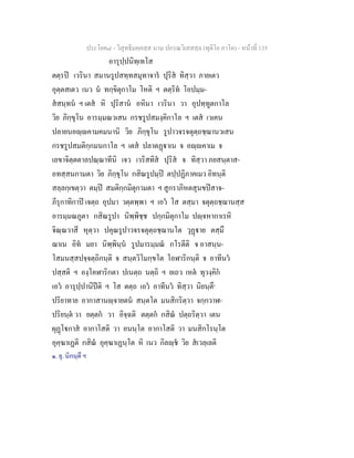 ประโยค๘ - วิสุทธิมคฺคสฺส นาม ปกรณวิเสสสฺล (ทุติโย ภาโค) - หนาที่ 135
อารุปฺปนิทฺเทโส
ตตฺรป เวรินา สมานรูปสทฺทสมุทาจาร ปุริส ทิสฺวา ภายเตว
อุตฺตสเตว เนว น ทกฺขิตุกาโม โหติ ฯ ตตฺริท โอปมฺม-
สสนฺทน ฯ เตส หิ ปุริสาน อหินา เวรินา วา อุปทฺทูตกาโล
วิย ภิกฺขุโน อารมฺมณวเสน กรชรูปสมงฺคิกาโล ฯ เตส เวเคน
ปลายนอฺคามคมนานิ วิย ภิกฺขุโน รูปาวจรจตุตฺถชฺฌานวเสน
กรชรูปสมติกฺกมนกาโล ฯ เตส ปลาตฏาเน จ อฺคาเม จ
เลขาจิตฺตตาลปณฺณาทีนิ เจว เวริสทิส ปุริส จ ทิสฺวา ภยสนฺตาส-
อทสฺสนกามตา วิย ภิกฺขุโน กสิณรูปมฺป ตปฺปฏิภาคเมว อิทนฺติ
สลฺลกฺเขตฺวา ตมฺป สมติกฺกมิตุกามตา ฯ สูกราภิหตสุนขปสาจ-
ภีรุกาทิกาป เจตฺถ อุปมา วตฺตพฺพา ฯ เอว โส ตสฺมา จตุตฺถชฺฌานสฺส
อารมฺมณภูตา กสิณรูปา นิพฺพิชฺช ปกฺกมิตุกาโม ปฺจหากาเรหิ
จิณฺณวาสี หุตฺวา ปคุณรูปาวจรจตุตฺถชฺฌานโต วุฏาย ตสฺมึ
ฌาเน อิท มยา นิพฺพินฺน รูปมารมฺมณ กโรตีติ จ อาสนฺน-
โสมนสฺสปจฺจตฺถิกนฺติ จ สนฺตวิโมกฺขโต โอฬาริกนฺติ จ อาทีนว
ปสฺสติ ฯ องฺโคฬาริกตา ปเนตฺถ นตฺถิ ฯ ยเถว เหต ทุวงฺคิก
เอว อารุปฺปานิปติ ฯ โส ตตฺถ เอว อาทีนว ทิสฺวา นิยนฺตึ๑
ปริยาทาย อากาสานฺจายตน สนฺตโต มนสิกริตฺวา จกฺกวาฬ-
ปริยนฺต วา ยตฺตก วา อิจฺฉติ ตตฺตก กสิณ ปตฺถริตฺวา เตน
ผุฏโกาส อากาโสติ วา อนนฺโต อากาโสติ วา มนสิกโรนฺโต
อุคฺฆาเฏติ กสิณ อุคฺฆาเฏนฺโต หิ เนว กิลฺช วิย สเวลฺเลติ
๑. ยุ. นิกนฺตึ ฯ
 