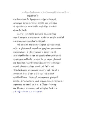 ประโยค๘ - วิสุทธิมคฺคสฺส นาม ปกรณวิเสสสฺล (ทุติโย ภาโค) - หนาที่ 137
อารุปฺปนิทฺเทโส
อากาสเยว เปกฺขมาโน ติฏเยฺย เอวเมว ปุพฺเพ กสิณมณฺฑล
ฌานจกฺขุนา เปกฺขมาโน วิหริตฺวา อากาโส อากาโสติ อิมินา
ปริกมฺมมนสิกาเรน สหสา อปนีเต ตสฺมึ นิมิตฺเต อากาสเยว
เปกฺขมาโน วิหรติ ฯ
เอตฺตาวตา เจส สพฺพโส รูปสฺาน สมติกฺกมา ปฏิฆ-
สฺาน อตฺถงฺคมา นานตฺตสฺาน อมนสิการา อนนฺโต อากาโสติ
อากาสานฺจายตน อุปสมฺปชฺช วิหรตีติ วุจฺจติ ฯ
ตตฺถ สพฺพโสติ สพฺพากาเรน ฯ สพฺพาส วา อนวเสสานนฺติ
อตฺโถ ฯ รูปสฺานนฺติ สฺาสีเสน วุตฺตรูปาวจรชฺฌานานฺเจว
ตทารมฺมณานฺจ ฯ รูปาวจรชฺฌานมฺป หิ รูปนฺติ วุจฺจติ รูป
รูปานิ ปสฺสตีติอาทีสุ๑
ฯ ตสฺส อารมฺมณมฺป พหิทฺธา รูปานิ ปสฺสติ
สุวณฺณทุพฺพณฺณานีติอาทีสุ๒
ฯ ตสฺมา อิธ รูเป สฺา รูปสฺาติ
เอว สฺาสีเสน วุตฺตรูปาวจรชฺฌานสฺเสต อธิวจน ฯ รูป สฺา
อสฺสาติ รูปสฺ ฯ รูปมสฺส นามนฺติ วุตฺต โหติ ฯ เอว
ปวีกสิณาทิเภทสฺส ตทารมฺมณสฺส เจต อธิวจนนฺติ เวทิตพฺพ ฯ
สมติกฺกมาติ วิราคา นิโรธา จ ฯ กึ วุตฺต โหติ ฯ เอตาส
กุสลวิปากกิริยวเสน ปฺจทสนฺน ฌานสงฺขาตาน รูปสฺาน
เอตาสฺจ ปวีกสิณาทิวเสน นวนฺน อารมฺมณสงฺขาตาน รูปสฺาน
สพฺพากาเรน อนวเสสาน วา วิราคา จ นิโรธา จ วิราคเหตุ
เจว นิโรธเหตุ จ อากาสานฺจายตน อุปสมฺปชฺช วิหรติ ฯ น
๑. ที. ปาฏิ. ๑๑/๓๒๘ ฯ ๒. ม. ม. ๑๓/๓๒๘ ฯ
 