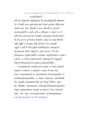 ประโยค๘ - วิสุทธิมคฺคสฺส นาม ปกรณวิเสสสฺล (ทุติโย ภาโค) - หนาที่ 139
อารุปฺปนิทฺเทโส
ปหีนาน สุขทุกฺขาน จตุตฺถชฺฌาเน วิย สกฺกายทิฏาทีน ตติยมคฺเค
วิย จ อิมสฺมึ ฌาเน อุสฺสาหชนนตฺถ อิมสฺส ฌานสฺส ปสสาวเสน
เอตาส เอตฺถ วจน เวทิตพฺพ ฯ อถวา กิฺจาป ตา รูปาวจร
สมาปนฺนสฺสาป น สนฺติ อถโข น ปหีนตฺตา น สนฺติ ฯ น หิ
รูปวิราคาย รูปาวจรภาวนา สวตฺตติ ฯ รูปายตฺตา จ เอตาส ปวตฺติ ฯ
อย ปน ภาวนา รูปวิราคาย สวตฺตติ ฯ ตสฺมา ตา เอตฺถ ปหีนาติ
วตฺตุ วฏฏติ น เกวลฺจ วตฺตุ เอกเสเนว เอว ธาเรตุมฺป
วฏฏติ ฯ ตาส หิ อิโต ปุพฺเพ อปฺปหีนตฺตาเยว ปมชฺฌาน
สมาปนฺนสฺส สทฺโท กณฺฏโกติ๑
วุตฺโต ภควตา ฯ อิธ ปน
ปหีนตฺตาเยว อรูปสมาปตฺตีน อาเนฺชตา สนฺตวิโมกฺขตา จ วุตฺตา ฯ
อาฬาโร จ กาลาโม อรูปสมาปนฺโน ปฺจมตฺตานิ สกฏสตานิ
นิสฺสาย อติกฺกมนฺตานิ เนว อทฺทส น สทฺท อสฺโสสีติ ฯ
นานตฺตสฺาน อมนสิการาติ นานตฺเต วา โคจเร ปวตฺตาน
สฺาน นานตฺตาน วา สฺาน ฯ ยสฺมา หิ เอตา ตตฺถ
กตมา นานตฺตสฺาโย ยา อสมาปนฺนสฺส มโนธาตุสมงฺคิสฺส วา
มโนวิฺาณธาตุสมงฺคิสฺส วา สฺา สฺชานนา สฺชานิตตฺต
อิมา วุจฺจนฺติ นานตฺตสฺาโยติ๒
เอว วิภงฺเค วิภชิตฺวา วุตฺตา
อิธ อธิปฺเปตา อสมาปนฺนสฺส มโนธาตุมโนวิฺาณธาตุสงฺคหิตา
สฺา รูปสทฺทาทิเภเท นานตฺเต นานาสภาเว โคจเร ปวตฺตนฺติ
ยสฺมา เจตา อฏ กามาวจรกุสลสฺา ทฺวาทสากุสลสฺา
๑. องฺ. ทสก. ๒๔/๑๔๕ ฯ ๒. อภิ. วิ. ๓๕/๓๕๓ ฯ
 