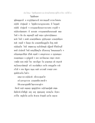 ประโยค๘ - วิสุทธิมคฺคสฺส นาม ปกรณวิเสสสฺล (ทุติโย ภาโค) - หนาที่ 14
วิสุทฺธิมคฺเค
ทุติยจตุตฺถานิ จ อารุปฺปชฺฌานานิ สภาวธมฺเมป ภาวนาวิเสเสน
อปฺปน ปาปุณนฺติ ฯ วิสุทฺธิภาวนานุกฺกมวเสน หิ โลกุตฺตร
อปฺปน ปาปุณาติ ฯ อารมฺมณาติกฺกมภาวนาวเสน อารุปฺป ฯ
อปฺปนาปตฺตสฺเสว หิ ฌานสฺส อารมฺมณสมติกฺกมนมตฺต ตตฺถ
โหติ ฯ อิธ ปน ตทุภยมฺป นตฺถิ ตสฺมา อุปจารปฺปตฺตเมว
ฌาน โหติ ฯ ตเทต มรณสฺสติพเลน อุปฺปนฺนตฺตา มรณสฺสติจฺเจว
สงฺข คจฺฉติ ฯ อิมฺจ ปน มรณสฺสติมนุยุตฺโต ภิกฺขุ สตต
อปฺปมตฺโต โหติ สพฺพภเวสุ อนภิรติสฺ ปฏิลภติ ชีวิตนิกนฺตึ
ชหติ ปาปครหี โหติ อสนฺนิธิพหุโล ปริกฺขาเรสุ วิคตมลมจฺเฉโร ฯ
อนิจฺจสฺาปสฺส ปริจย คจฺฉติ ฯ ตทนุสาเรเนว จ ทุกฺขสฺา
อนตฺตสฺา จ อุปฏาติ ฯ ยถา อภาวิตมรณา สตฺตา สหสา
วาฬมิค ยกฺข สปฺป โจร วธกาภิภูตา วิย มรณสมเย ภย สนฺตาส
สมฺโมหมาปชฺชนฺติ เอว อนาปชฺชิตฺวา อภโย อสมฺมุฬฺโห กาล
กโรติ ฯ สเจ ทิฏเว ธมฺเม อมต นาราเธติ กายสฺส เภทา
สุคติปรายโน โหติ ฯ
ตสฺมา หเว อปฺปมาท กยิราถ สุเมธโส
เอว มหานุภาวาย มรณสฺสติยา สทาติ ฯ
อิท มรณานุสฺสติย วิตฺถารกถามุข ฯ
อิทานิ ยนฺต อฺตฺร พุทฺธุปฺปาทา นปฺปวตฺตปุพฺพ สพฺพ-
ติตฺถิยาน อวิสยีภูต เตสุ เตสุ สุตฺตนฺเตสุ เอกธมฺโม ภิกฺขเว
ภาวิโต พหุลีกโต มหโต สเวคาย สวตฺตติ มหโต อตฺถาย
 