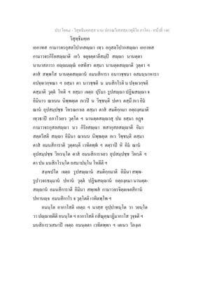 ประโยค๘ - วิสุทธิมคฺคสฺส นาม ปกรณวิเสสสฺล (ทุติโย ภาโค) - หนาที่ 140
วิสุทฺธิมคฺเค
เอกาทส กามาวจรกุสลวิปากสฺา เทฺว อกุสลวิปากสฺา เอกาทส
กามาวจรกิริยสฺาติ เอว จตุจตฺตาลีสมฺป สฺา นานตฺตา
นานาสภาวา อฺมฺ อสทิสา ตสฺมา นานตฺตสฺาติ วุตฺตา ฯ
ตาส สพฺพโส นานตฺตสฺาน อมนสิการา อนาวชฺชนา อสมนฺนาหารา
อปจฺจเวกฺขณา ฯ ยสฺมา ตา นาวชฺชติ น มนสิกโรติ น ปจฺจเวกฺขติ
ตสฺมาติ วุตฺต โหติ ฯ ยสฺมา เจตฺถ ปุริมา รูปสฺา ปฏิฆสฺา จ
อิมินาว ฌาเนน นิพฺพตฺเต ภเวป น วิชฺชนฺติ ปเคว ตสฺมึ ภเว อิม
ฌาน อุปสมฺปชฺช วิหรณกาเล ตสฺมา ตาส สมติกฺกมา อตฺถงฺคมาติ
เทฺวธาป อภาโวเยว วุตฺโต ฯ นานตฺตสฺาสุ ปน ยสฺมา อฏ
กามาวจรกุสลสฺา นว กิริยสฺา ทสากุสลสฺาติ อิมา
สตฺตวีสติ สฺา อิมินา ฌาเนน นิพฺพตฺเต ภเว วิชฺชนฺติ ตสฺมา
ตาส อมนสิการาติ วุตฺตนฺติ เวทิตพฺพ ฯ ตตฺราป หิ อิม ฌาน
อุปสมฺปชฺช วิหรนฺโต ตาส อมนสิการาเยว อุปสมฺปชฺช วิหรติ ฯ
ตา ปน มนสิกโรนฺโต อสมาปนฺโน โหตีติ ฯ
สงฺเขปโต เจตฺถ รูปสฺาน สมติกฺกมาติ อิมินา สพฺพ-
รูปาวจรธมฺมาน ปหาน วุตฺต ปฏิฆสฺาน อตฺถงฺคมา นานตฺต-
สฺาน อมนสิการาติ อิมินา สพฺเพส กามาวจรจิตฺตเจตสิกาน
ปหานฺจ อมนสิกาโร จ วุตฺโตติ เวทิตพฺโพ ฯ
อนนฺโต อากาโสติ เอตฺถ ฯ นาสฺส อุปฺปาทนฺโต วา วยนฺโต
วา ปฺายตีติ อนนฺโต ฯ อากาโสติ กสิณุคฺฆาฏิมากาโส วุจฺจติ ฯ
มนสิการวเสนาป เจตฺถ อนนฺตตา เวทิตพฺพา ฯ เตเนว วิภงฺเค
 