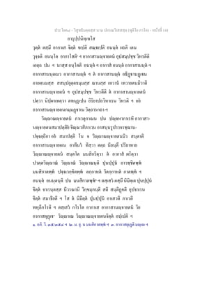 ประโยค๘ - วิสุทธิมคฺคสฺส นาม ปกรณวิเสสสฺล (ทุติโย ภาโค) - หนาที่ 141
อารุปฺปนิทฺเทโส
วุตฺต ตสฺมึ อากาเส จิตฺต เปติ สณฺเปติ อนนฺต ผรติ เตน
วุจฺจติ อนนฺโต อากาโสติ๑
ฯ อากาสานฺจายตน อุปสมฺปชฺช วิหรตีติ
เอตฺถ ปน ฯ นาสฺส อนฺโตติ อนนฺต ฯ อากาส อนนฺต อากาสานนฺต ฯ
อากาสานนฺตเมว อากาสานฺจ ฯ ต อากาสานฺจ อธิฏานฏเน
อายตนมสฺส สสมฺปยุตฺตธมฺมสฺส ฌานสฺส เทวาน เทวายตนมิวาติ
อากาสานฺจายตน ฯ อุปสมฺปชฺช วิหรตีติ ต อากาสานฺจายตน
ปตฺวา นิปฺผาเทตฺวา ตทนุรูเปน อิริยาปถวิหาเรน วิหรติ ฯ อย
อากาสานฺจายตนกมฺมฏาเน วิตฺถารกถา ฯ
วิฺาณฺจายตน ภาเวตุกาเมน ปน ปฺจหากาเรหิ อากาสา-
นฺจายตนสมาปตฺติย จิณฺณวสิภาเวน อาสนฺนรูปาวจรชฺฌาน-
ปจฺจตฺถิกา อย สมาปตฺติ โน จ วิฺาณฺจายตนมิว สนฺตาติ
อากาสานฺจายตเน อาทีนว ทิสฺวา ตตฺถ นิยนฺตึ ปริยาทาย
วิฺาณฺจายตน สนฺตโต มนสิกริตฺวา ต อากาส ผริตฺวา
ปวตฺตวิฺาณ วิฺาณ วิฺาณนฺติ ปุนปฺปุน อาวชฺชิตพฺพ
มนสิกาตพฺพ ปจฺจเวกฺขิตพฺพ ตกฺกาหต วิตกฺกาหต กาตพฺพ ฯ
อนนฺต อนนฺตนฺติ ปน มนสิกาตพฺพ๒
ฯ ตสฺเสว ตสฺมึ นิมิตฺเต ปุนปฺปุน
จิตฺต จาเรนฺตสฺส นีวรณานิ วิกฺขมฺภนฺติ สติ สนฺติฏติ อุปจาเรน
จิตฺต สมาธิยติ ฯ โส ต นิมิตฺต ปุนปฺปุน อาเสวติ ภาเวติ
พหุลีกโรติ ฯ ตสฺเสว กโรโต อากาเส อากาสานฺจายตน วิย
อากาสผุฏเ๓
วิฺาเณ วิฺาณฺจายตนจิตฺต อปฺเปติ ฯ
๑. อภิ. วิ. ๓๕/๓๕๔ ฯ ๒. ม. ยุ. น มนสิกาตพฺพ ฯ ๓. อากาสผุเฏติ มฺเ ฯ
 