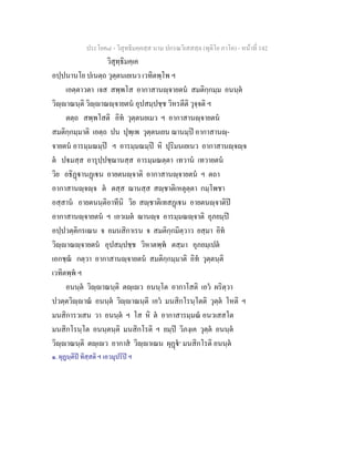ประโยค๘ - วิสุทธิมคฺคสฺส นาม ปกรณวิเสสสฺล (ทุติโย ภาโค) - หนาที่ 142
วิสุทฺธิมคฺเค
อปฺปนานโย ปเนตฺถ วุตฺตนเยเนว เวทิตพฺโพ ฯ
เอตฺตาวตา เจส สพฺพโส อากาสานฺจายตน สมติกฺกมฺม อนนฺต
วิฺาณนฺติ วิฺาณฺจายตน อุปสมฺปชฺช วิหรตีติ วุจฺจติ ฯ
ตตฺถ สพฺพโสติ อิท วุตฺตนยเมว ฯ อากาสานฺจายตน
สมติกฺกมฺมาติ เอตฺถ ปน ปุพฺเพ วุตฺตนเยน ฌานมฺป อากาสานฺ-
จายตน อารมฺมณมฺป ฯ อารมฺมณมฺป หิ ปุริมนเยเนว อากาสานฺจฺจ
ต ปมสฺส อารุปฺปชฺฌานสฺส อารมฺมณตฺตา เทวาน เทวายตน
วิย อธิฏานฏเน อายตนฺจาติ อากาสานฺจายตน ฯ ตถา
อากาสานฺจฺจ ต ตสฺส ฌานสฺส สฺชาติเหตุตฺตา กมฺโพชา
อสฺสาน อายตนนฺติอาทีนิ วิย สฺชาติเทสฏเน อายตนฺจาติป
อากาสานฺจายตน ฯ เอวเมต ฌานฺจ อารมฺมณฺจาติ อุภยมฺป
อปฺปวตฺติกรเณน จ อมนสิกาเรน จ สมติกฺกมิตฺวาว ยสฺมา อิท
วิฺาณฺจายตน อุปสมฺปชฺช วิหาตพฺพ ตสฺมา อุภยมฺเปต
เอกชฺฌ กตฺวา อากาสานฺจายตน สมติกฺกมฺมาติ อิท วุตฺตนฺติ
เวทิตพฺพ ฯ
อนนฺต วิฺาณนฺติ ตฺเว อนนฺโต อากาโสติ เอว ผริตฺวา
ปวตฺตวิฺาณ อนนฺต วิฺาณนฺติ เอว มนสิกโรนฺโตติ วุตฺต โหติ ฯ
มนสิการวเสน วา อนนฺต ฯ โส หิ ต อากาสารมฺมณ อนวเสสโต
มนสิกโรนฺโต อนนฺตนฺติ มนสิกโรติ ฯ ยมฺป วิภงฺเค วุตฺต อนนฺต
วิฺาณนฺติ ตฺเว อากาส วิฺาเณน ผุฏ๑
มนสิกโรติ อนนฺต
๑. ผุฏนฺติป ทิสฺสติ ฯ เอวมุปริป ฯ
 
