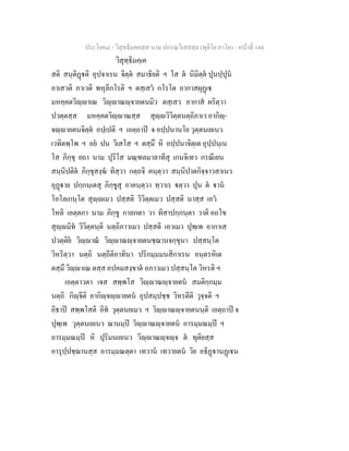 ประโยค๘ - วิสุทธิมคฺคสฺส นาม ปกรณวิเสสสฺล (ทุติโย ภาโค) - หนาที่ 144
วิสุทฺธิมคฺเค
สติ สนฺติฏติ อุปจาเรน จิตฺต สมาธิยติ ฯ โส ต นิมิตฺต ปุนปฺปุน
อาเสวติ ภาเวติ พหุลีกโรติ ฯ ตสฺเสว กโรโต อากาสผุฏเ
มหคฺคตวิฺาเณ วิฺาณฺจายตนมิว ตสฺเสว อากาส ผริตฺวา
ปวตฺตสฺส มหคฺคตวิฺาณสฺส สุฺวิวิตฺตนตฺถิภาเว อากิฺ-
จฺายตนจิตฺต อปฺเปติ ฯ เอตฺถาป จ อปฺปนานโย วุตฺตนเยเนว
เวทิตพฺโพ ฯ อย ปน วิเสโส ฯ ตสฺมึ หิ อปฺปนาจิตฺเต อุปฺปนฺเน
โส ภิกฺขุ ยถา นาม ปุริโส มณฺฑลมาลาทีสุ เกนจิเทว กรณีเยน
สนฺนิปติต ภิกฺขุสงฺฆ ทิสฺวา กตฺถจิ คนฺตฺวา สนฺนิปาตกิจฺจาวสาเนว
อุฏาย ปกฺกนฺเตสุ ภิกฺขูสุ อาคนฺตฺวา ทฺวาเร ตฺวา ปุน ต าน
โอโลเกนฺโต สุฺเมว ปสฺสติ วิวิตฺตเมว ปสฺสติ นาสฺส เอว
โหติ เอตฺตกา นาม ภิกฺขู กาลกตา วา ทิสาปกฺกนฺตา วาติ อถโข
สุฺมิท วิวิตฺตนฺติ นตฺถิภาวเมว ปสฺสติ เอวเมว ปุพฺเพ อากาเส
ปวตฺติย วิฺาณ วิฺาณฺจายตนชฺฌานจกฺขุนา ปสฺสนฺโต
วิหริตฺวา นตฺถิ นตฺถีติอาทินา ปริกมฺมมนสิกาเรน อนฺตรหิเต
ตสฺมึ วิฺาเณ ตสฺส อปคมสงฺขาต อภาวเมว ปสฺสนฺโต วิหรติ ฯ
เอตฺตาวตา เจส สพฺพโส วิฺาณฺจายตน สมติกฺกมฺม
นตฺถิ กิฺจีติ อากิฺจฺายตน อุปสมฺปชฺช วิหรตีติ วุจฺจติ ฯ
อิธาป สพฺพโสติ อิท วุตฺตนยเมว ฯ วิฺาณฺจายตนนฺติ เอตฺถาป จ
ปุพฺเพ วุตฺตนเยเนว ฌานมฺป วิฺาณฺจายตน อารมฺมณมฺป ฯ
อารมฺมณมฺป หิ ปุริมนเยเนว วิฺาณฺจฺจ ต ทุติยสฺส
อารุปฺปชฺฌานสฺส อารมฺมณตฺตา เทวาน เทวายตน วิย อธิฏานฏเน
 