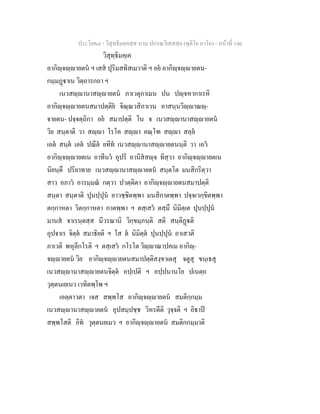 ประโยค๘ - วิสุทธิมคฺคสฺส นาม ปกรณวิเสสสฺล (ทุติโย ภาโค) - หนาที่ 146
วิสุทฺธิมคฺเค
อากิฺจฺายตน ฯ เสส ปุริมสทิสเมวาติ ฯ อย อากิฺจฺายตน-
กมฺมฏาเน วิตฺถารกถา ฯ
เนวสฺานาสฺายตน ภาเวตุกาเมน ปน ปฺจหากาเรหิ
อากิฺจฺายตนสมาปตฺติย จิณฺณวสิภาเวน อาสนฺนวิฺาณฺ-
จายตน- ปจฺจตฺถิกา อย สมาปตฺติ โน จ เนวสฺานาสฺายตน
วิย สนฺตาติ วา สฺา โรโค สฺา คณฺโฑ สฺา สลฺล
เอต สนฺต เอต ปณีต ยทิท เนวสฺานาสฺายตนนฺติ วา เอว
อากิฺจฺายตเน อาทีนว อุปริ อานิสสฺจ ทิสฺวา อากิฺจฺายตเน
นิยนฺตึ ปริยาทาย เนวสฺานาสฺายตน สนฺตโต มนสิกริตฺวา
สาว อภาว อารมฺมณ กตฺวา ปวตฺติตา อากิฺจฺายตนสมาปตฺติ
สนฺตา สนฺตาติ ปุนปฺปุน อาวชฺชิตพฺพา มนสิกาตพฺพา ปจฺจเวกฺขิตพฺพา
ตกฺกาหตา วิตกฺกาหตา กาตพฺพา ฯ ตสฺเสว ตสฺมึ นิมิตฺเต ปุนปฺปุน
มานส จาเรนฺตสฺส นีวรณานิ วิกฺขมฺภนฺติ สติ สนฺติฏติ
อุปจาเร จิตฺต สมาธิยติ ฯ โส ต นิมิตฺต ปุนปฺปุน อาเสวติ
ภาเวติ พหุลีกโรติ ฯ ตสฺเสว กโรโต วิฺาณาปคเม อากิฺ-
จฺายตน วิย อากิฺจฺายตนสมาปตฺติสงฺขาเตสุ จตูสุ ขนฺเธสุ
เนวสฺานาสฺายตนจิตฺต อปฺเปติ ฯ อปฺปนานโย ปเนตฺถ
วุตฺตนเยเนว เวทิตพฺโพ ฯ
เอตฺตาวตา เจส สพฺพโส อากิฺจฺายตน สมติกฺกมฺม
เนวสฺานาสฺายตน อุปสมฺปชฺช วิหรตีติ วุจฺจติ ฯ อิธาป
สพฺพโสติ อิท วุตฺตนยเมว ฯ อากิฺจฺายตน สมติกกมฺมาติ
 