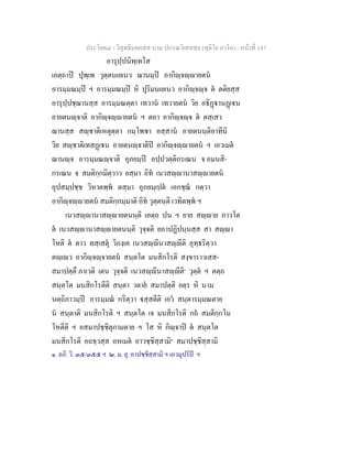 ประโยค๘ - วิสุทธิมคฺคสฺส นาม ปกรณวิเสสสฺล (ทุติโย ภาโค) - หนาที่ 147
อารุปฺปนิทฺเทโส
เอตฺถาป ปุพฺเพ วุตฺตนเยเนว ฌานมฺป อากิฺจฺายตน
อารมฺมณมฺป ฯ อารมฺมณมฺป หิ ปุริมนเยเนว อากิฺจฺจ ต ตติยสฺส
อารุปฺปชฺฌานสฺส อารมฺมณตฺตา เทวาน เทวายตน วิย อธิฏานฏเน
อายตนฺจาติ อากิฺจฺายตน ฯ ตถา อากิฺจฺจ ต ตสฺเสว
ฌานสฺส สฺชาติเหตุตฺตา กมฺโพชา อสฺสาน อายตนนฺติอาทีนิ
วิย สฺชาติเทสฏเน อายตนฺจาติป อากิฺจฺายตน ฯ เอวเมต
ฌานฺจ อารมฺมณฺจาติ อุภยมฺป อปฺปวตฺติกรเณน จ อมนสิ-
กรเณน จ สมติกฺกมิตฺวาว ยสฺมา อิท เนวสฺานาสฺายตน
อุปสมฺปชฺช วิหาตพฺพ ตสฺมา อุภยมฺเปต เอกชฺฌ กตฺวา
อากิฺจฺายตน สมติกฺกมฺมาติ อิท วุตฺตนฺติ เวทิตพฺพ ฯ
เนวสฺานาสฺายตนนฺติ เอตฺถ ปน ฯ ยาย สฺาย ภาวโต
ต เนวสฺานาสฺายตนนฺติ วุจฺจติ ยถาปฏิปนฺนสฺส สา สฺา
โหติ ต ตาว ทสฺเสตุ วิภงฺเค เนวสฺีนาสฺีติ อุทฺธริตฺวา
ตฺเว อากิฺจฺจายตน สนฺตโต มนสิกโรติ สงฺขาราวเสส-
สมาปตฺตึ ภาเวติ เตน วุจฺจติ เนวสฺีนาสฺีติ๑
วุตฺต ฯ ตตฺถ
สนฺตโต มนสิกโรตีติ สนฺตา วตาย สมาปตฺติ ยตฺร หิ นาม
นตฺถิภาวมฺป อารมฺมณ กริตฺวา สฺสตีติ เอว สนฺตารมฺมณตาย
น สนฺตาติ มนสิกโรติ ฯ สนฺตโต เจ มนสิกโรติ กถ สมติกฺกโม
โหตีติ ฯ อสมาปชฺชิตุกามตาย ฯ โส หิ กิฺจาป ต สนฺตโต
มนสิกโรติ อถขฺวสฺส อหเมต อาวชฺชิสฺสามิ๒
สมาปชฺชิสฺสามิ
๑. อภิ. วิ. ๓๕/๓๕๕ ฯ ๒. ม. ยุ. อาปชฺชิสฺสามิ ฯ เอวมุปริป ฯ
 