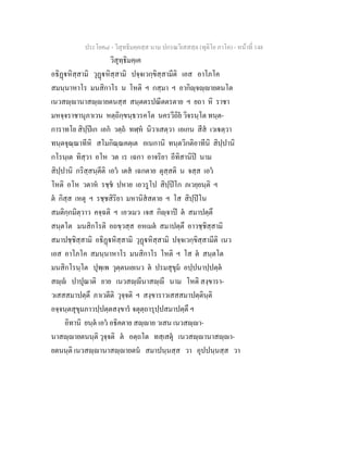 ประโยค๘ - วิสุทธิมคฺคสฺส นาม ปกรณวิเสสสฺล (ทุติโย ภาโค) - หนาที่ 148
วิสุทฺธิมคฺเค
อธิฏหิสฺสามิ วุฏหิสฺสามิ ปจฺจเวกฺขิสฺสามีติ เอส อาโภโค
สมนฺนาหาโร มนสิกาโร น โหติ ฯ กสฺมา ฯ อากิฺจฺายตนโต
เนวสฺานาสฺายตนสฺส สนฺตตรปณีตตรตาย ฯ ยถา หิ ราชา
มหจฺจราชานุภาเวน หตฺถิกฺขนฺธวรคโต นครวีถิย วิจรนฺโต ทนฺต-
การาทโย สิปฺปเก เอก วตฺถ ทฬฺห นิวาเสตฺวา เอเกน สีส เวเตฺวา
ทนฺตจุณฺณาทีหิ สโมกิณฺณคตฺเต อเนกานิ ทนฺตวิกติอาทีนิ สิปฺปานิ
กโรนฺเต ทิสฺวา อโห วต เร เฉกา อาจริยา อีทิสานิป นาม
สิปฺปานิ กริสฺสนฺตีติ เอว เตส เฉกตาย ตุสฺสติ น จสฺส เอว
โหติ อโห วตาห รชฺช ปหาย เอวรูโป สิปฺปโก ภเวยฺยนฺติ ฯ
ต กิสฺส เหตุ ฯ รชฺชสิริยา มหานิสสตาย ฯ โส สิปฺปโน
สมติกฺกมิตฺวาว คจฺฉติ ฯ เอวเมว เจส กิฺจาป ต สมาปตฺตึ
สนฺตโต มนสิกโรติ อถขฺวสฺส อหเมต สมาปตฺตึ อาวชฺชิสฺสามิ
สมาปชฺชิสฺสามิ อธิฏหิสฺสามิ วุฏหิสฺสามิ ปจฺจเวกฺขิสฺสามีติ เนว
เอส อาโภโค สมนฺนาหาโร มนสิกาโร โหติ ฯ โส ต สนฺตโต
มนสิกโรนฺโต ปุพฺเพ วุตฺตนเยเนว ต ปรมสุขุม อปฺปนาปฺปตฺต
สฺ ปาปุณาติ ยาย เนวสฺีนาสฺี นาม โหติ สงฺขารา-
วเสสสมาปตฺตึ ภาเวตีติ วุจฺจติ ฯ สงฺขาราวเสสสมาปตฺตินฺติ
อจฺจนฺตสุขุมภาวปฺปตฺตสงฺขาร จตุตฺถารุปฺปสมาปตฺตึ ฯ
อิทานิ ยนฺต เอว อธิคตาย สฺาย วเสน เนวสฺา-
นาสฺายตนนฺติ วุจฺจติ ต อตฺถโต ทสฺเสตุ เนวสฺานาสฺา-
ยตนนฺติ เนวสฺานาสฺายตน สมาปนฺนสฺส วา อุปปนฺนสฺส วา
 