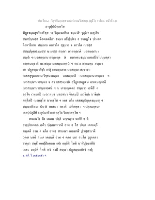 ประโยค๘ - วิสุทธิมคฺคสฺส นาม ปกรณวิเสสสฺล (ทุติโย ภาโค) - หนาที่ 149
อารุปฺปนิทฺเทโส
ทิฏธมฺมสุขวิหาริสฺส วา จิตฺตเจตสิกา ธมฺมาติ๑
วุตฺต ฯ เตสุ อิธ
สมาปนฺนสฺส จิตฺตเจตสิกา ธมฺมา อธิปฺเปตา ฯ วจนฏโ ปเนตฺถ
โอฬาริกาย สฺาย อภาวโต สุขุมาย จ ภาวโต เนวสฺส
สสมฺปยุตฺตธมฺมสฺส ฌานสฺส สฺา นาสฺาติ เนวสฺานา
สฺ ฯ เนวสฺานาสฺฺจ ต มนายตนธมฺมายตนปริยาปนฺนตฺตา
อายตนฺจาติ เนวสฺานาสฺายตน ฯ อถวา ยายเมตฺถ สฺา
สา ปฏสฺากิจฺจ กาตุ อสมตฺถตาย เนวสฺา สงฺขารา-
วเสสสุขุมภาเวน วิชฺชมานตฺตา นาสฺาติ เนวสฺานาสฺา ฯ
เนวสฺานาสฺา จ สา เสสธมฺมาน อธิฏานฏเน อายตนฺจาติ
เนวสฺานาสฺายตน ฯ น เกวลฺเจตฺถ สฺาว เอทิสี ฯ
อถโข เวทนาป เนวเวทนา นาเวทนา จิตฺตมฺป เนวจิตฺต นาจิตฺต
ผสฺโสป เนวผสฺโส นาผสฺโส ฯ เอส นโย เสสสมฺปยุตฺตธมฺเมสุ ฯ
สฺาสีเสน ปนาย เทสนา กตาติ เวทิตพฺพา ฯ ปตฺตมกฺขน-
เตลปฺปภูตีหิ จ อุปมาหิ เอส อตฺโถ วิภาเวตพฺโพ ฯ
สามเณโร กิร เตเลน ปตฺต มกฺเขตฺวา เปสิ ฯ ต
ยาคุปานกาเล เถโร ปตฺตมาหราติ อาห ฯ โส ปตฺเต เตลมตฺถิ
ภนฺเตติ อาห ฯ ตโต อาหร สามเณร เตลนาฬึ ปูเรสฺสามาติ
วุตฺเต นตฺถิ ภนฺเต เตลนฺติ อาห ฯ ตตฺถ ยถา อนฺโต วุฏตฺตา
ยาคุยา สทฺธึ อกปฺปยตฺเถน เตล อตฺถีติ โหติ นาฬิปูรณาทีน
วเสน นตฺถีติ โหติ เอว สาป สฺา ปฏสฺากิจฺจ กาตุ
๑. อภิ. วิ. ๓๕/๓๕๖ ฯ
 