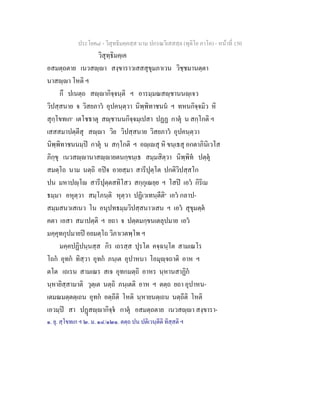 ประโยค๘ - วิสุทธิมคฺคสฺส นาม ปกรณวิเสสสฺล (ทุติโย ภาโค) - หนาที่ 150
วิสุทฺธิมคฺเค
อสมตฺถตาย เนวสฺา สงฺขาราวเสสสุขุมภาเวน วิชฺชมานตฺตา
นาสฺา โหติ ฯ
กึ ปเนตฺถ สฺากิจฺจนฺติ ฯ อารมฺมณสฺชานนฺเจว
วิปสฺสนาย จ วิสยภาว อุปคนฺตฺวา นิพฺพิทาชนน ฯ ทหนกิจฺจมิว หิ
สุกฺโขทเก๑
เตโชธาตุ สฺชานนกิจฺจมฺเปสา ปฏฏ กาตุ น สกฺโกติ ฯ
เสสสมาปตฺตีสุ สฺา วิย วิปสฺสนาย วิสยภาว อุปคนฺตฺวา
นิพฺพิทาชนนมฺป กาตุ น สกฺโกติ ฯ อฺเสุ หิ ขนฺเธสุ อกตาภินิเวโส
ภิกฺขุ เนวสฺานาสฺายตนกฺขนฺเธ สมฺมสิตฺวา นิพฺพิท ปตฺตุ
สมตฺโถ นาม นตฺถิ อปจ อายสฺมา สารีปุตฺโต ปกติวิปสฺสโก
ปน มหาปฺโ สารีปุตฺตสทิโสว สกฺกุเณยฺย ฯ โสป เอว กิริเม
ธมฺมา อหุตฺวา สมฺโภนฺติ หุตฺวา ปฏิเวเทนฺตีติ๒
เอว กลาป-
สมฺมสนวเสเนว โน อนุปทธมฺมวิปสฺสนาวเสน ฯ เอว สุขุมตฺต
คตา เอสา สมาปตฺติ ฯ ยถา จ ปตฺตมกฺขนเตลุปมาย เอว
มคฺคุทกุปมายป อยมตฺโถ วิภาเวตพฺโพ ฯ
มคฺคปฏิปนฺนสฺส กิร เถรสฺส ปุรโต คจฺฉนฺโต สามเณโร
โถก อุทก ทิสฺวา อุทก ภนฺเต อุปาหนา โอมุฺจถาติ อาห ฯ
ตโต เถเรน สามเณร สเจ อุทกมตฺถิ อาหร นฺหานสาฏิก
นฺหายิสฺสามาติ วุตฺเต นตฺถิ ภนฺเตติ อาห ฯ ตตฺถ ยถา อุปาหน-
เตมณมตฺตตฺเถน อุทก อตฺถีติ โหติ นฺหายนตฺเถน นตฺถีติ โหติ
เอวมฺป สา ปฏสฺากิจฺจ กาตุ อสมตฺถตาย เนวสฺา สงฺขารา-
๑. ยุ. สฺโขทเก ฯ ๒. ม. ๑๔/๑๒๑. ตตฺถ ปน ปติเวนฺตีติ ทิสฺสติ ฯ
 