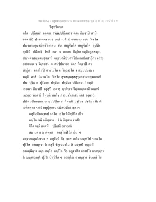ประโยค๘ - วิสุทธิมคฺคสฺส นาม ปกรณวิเสสสฺล (ทุติโย ภาโค) - หนาที่ 152
วิสุทฺธิมคฺเค
ตโต ปณีตตรา จตุตฺเถ สพฺพปฺปณีตตรา ตตฺถ กิฺจาป ตานิ
จตฺตาริป ปาสาทตลาเนว นตฺถิ เนส ปาสาทตลภาเวน วิเสโส
ปฺจกามคุณสมิทฺธิวิเสเสน ปน เหฏิมโต เหฏิมโต อุปริม
อุปริม ปณีตตร โหติ ยถา จ เอกาย อิตฺถิยา กนฺติตถูลสณฺห-
สณฺหตรสณฺหตมสุตฺตาน จตุปฺปลติปฺปลทฺวิปลเอกปลสาฏิกา อสฺสุ
อายาเมน จ วิตฺถาเรน จ สมปฺปมาณา ตตฺถ กิฺจาป ตา
สาฏิกา จตสฺโสป อายามโต จ วิตฺถารโต จ สมปฺปมาณา
นตฺถิ ตาส ปมาณโต วิเสโส สุขสมฺผสฺสสุขุมภาวมหคฺฆภาเวหิ
ปน ปุริมาย ปุริมาย ปจฺฉิมา ปจฺฉิมา ปณีตตรา โหนฺติ
เอวเมว กิฺจาป จตูสุป เอตาสุ อุเปกฺขา จิตฺเตกคฺคตาติ เอตานิ
เทฺวเยว องฺคานิ โหนฺติ อถโข ภาวนาวิเสเสน เตส องฺคาน
ปณีตปณีตตรภาเวน สุปฺปณีตตรา โหนฺติ ปจฺฉิมา ปจฺฉิมา อิธาติ
เวทิตพฺพา ฯ เอว อนุปุพฺเพน ปณีตปณีตา เจตา ฯ
อสุจิมฺหิ มณฺฑเป ลคฺโค เอโก ตนิสฺสิโต ปโร
อฺโ พหิ อนิสฺสาย ต ต นิสฺสาย จาปโร
ิโต จตูหิ เอเตหิ ปุริเสหิ ยถากฺกม
สมานตาย าตพฺพา จตสฺโสป วิภาวินา ฯ
ตตฺรายมตฺถโยชนา ฯ อสุจิมฺหิ กิร เทเส เอโก มณฺฑโป ฯ อเถโก
ปุริโส อาคนฺตฺวา ต อสุจึ ชิคุจฺฉมาโน ต มณฺฑป หตฺเถหิ
อาลมฺพิตฺวา ตตฺถ ลคฺโค ลคฺคิโต วิย อฏาสิ ฯ อถาปโร อาคนฺตฺวา
ต มณฺฑปลคฺค ปุริส นิสฺสิโต ฯ อถฺโ อาคนฺตฺวา จินฺเตสิ โย
 