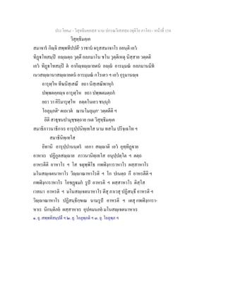 ประโยค๘ - วิสุทธิมคฺคสฺส นาม ปกรณวิเสสสฺล (ทุติโย ภาโค) - หนาที่ 154
วิสุทฺธิมคฺเค
สมาจาร กิฺจิ สพฺพทีปปตึ๑
ราชาน ผรุสสมาจาโร อยนฺติ เอว
ทิฏโทสมฺป อฺตฺถ วุตฺตึ อลภมาโน ชโน วุตฺติเหตุ นิสฺสาย วตฺตติ
เอว ทิฏโทสมฺป ต อากิฺจฺายตน อฺ อารมฺมณ อลภมานมิท
เนวสฺานาสฺายตน อารมฺมณ กโรเตว ฯ เอว กุรุมานฺจ
อารุฬฺโห ทีฆนิสฺเสณึ ยถา นิสฺเสณิพาหุก
ปพฺพตคฺคฺจ อารุฬฺโห ยถา ปพฺพตมตฺถก
ยถา วา คิริมารุฬฺโห อตฺตโนเยว ชนฺนุก
โอลุมฺภติ๒
ตเถเวต ฌานโมลุมฺภ๓
วตฺตตีติ ฯ
อิติ สาธุชนปามุชฺชตฺถาย กเต วิสุทฺธิมคฺเค
สมาธิภาวนาธิกาเร อารุปฺปนิทฺเทโส นาม ทสโม ปริจฺเฉโท ฯ
สมาธินิทฺเทโส
อิทานิ อารุปฺปานนฺตร เอกา สฺาติ เอว อุทฺทิฏาย
อาหาเร ปฏิกูลสฺาย ภาวนานิทฺเทโส อนุปฺปตฺโต ฯ ตตฺถ
อาหรตีติ อาหาโร ฯ โส จตุพฺพิโธ กพฬิงฺการาหาโร ผสฺสาหาโร
มโนสฺเจตนาหาโร วิฺาณาหาโรติ ฯ โก ปเนตฺถ กึ อาหรตีติ ฯ
กพฬิงฺการาหาโร โอชฏมก รูป อาหรติ ฯ ผสฺสาหาโร ติสฺโส
เวทนา อาหรติ ฯ มโนสฺเจตนาหาโร ตีสุ ภาเวสุ ปฏิสนฺธึ อาหรติ ฯ
วิฺาณาหาโร ปฏิสนฺธิกฺขเณ นามรูป อาหรติ ฯ เตสุ กพฬิงฺการา-
หาเร นิกนฺติภย ผสฺสาหาเร อุปคมนภย มโนสฺเจตนาหาเร
๑. ยุ. สพฺพทิสมฺปตึ ฯ ๒. ยุ. โอลุพฺภติ ฯ ๓. ยุ. โอลุพฺภ ฯ
 