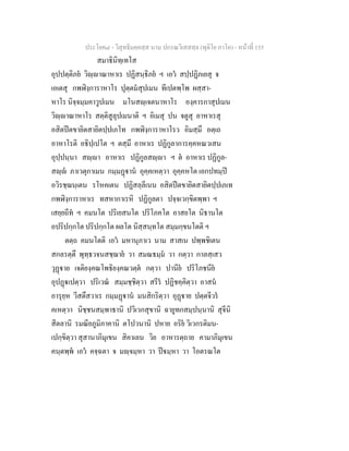 ประโยค๘ - วิสุทธิมคฺคสฺส นาม ปกรณวิเสสสฺล (ทุติโย ภาโค) - หนาที่ 155
สมาธินิทฺเทโส
อุปปตฺติภย วิฺาณาหาเร ปฏิสนฺธิภย ฯ เอว สปฺปฏิภเยสุ จ
เอเตสุ กพฬิงฺการาหาโร ปุตฺตมสุปเมน ทีเปตพฺโพ ผสฺสา-
หาโร นิจฺจมฺมคาวูปเมน มโนสฺเจตนาหาโร องฺคารกาสุปเมน
วิฺาณาหาโร สตฺติสูลุปเมนาติ ฯ อิเมสุ ปน จตูสุ อาหาเรสุ
อสิตปตขายิตสายิตปฺปเภโท กพฬิงฺการาหาโรว อิมสฺมึ อตฺเถ
อาหาโรติ อธิปฺเปโต ฯ ตสฺมึ อาหาเร ปฏิกูลาการคฺคหณวเสน
อุปฺปนฺนา สฺา อาหาเร ปฏิกูลสฺา ฯ ต อาหาเร ปฏิกูล-
สฺ ภาเวตุกาเมน กมฺมฏาน อุคฺคเหตฺวา อุคฺคหโต เอกปทมฺป
อวิรชฺฌนฺเตน รโหคเตน ปฏิสลฺลีเนน อสิตปตขายิตสายิตปฺปเภเท
กพฬิงฺการาหาเร ทสหากาเรหิ ปฏิกูลตา ปจฺจเวกฺขิตพฺพา ฯ
เสยฺยถีท ฯ คมนโต ปริเยสนโต ปริโภคโต อาสยโต นิธานโต
อปริปกฺกโต ปริปกฺกโต ผลโต นิสฺสนฺทโต สมฺมกฺขนโตติ ฯ
ตตฺถ คมนโตติ เอว มหานุภาเว นาม สาสเน ปพฺพชิเตน
สกลรตฺตึ พุทฺธวจนสชฺฌาย วา สมณธมฺม วา กตฺวา กาลสฺเสว
วุฏาย เจติยงฺคณโพธิยงฺคณวตฺต กตฺวา ปานีย ปริโภชนีย
อุปฏเปตฺวา ปริเวณ สมฺมชฺชิตฺวา สรีร ปฏิชคฺคิตฺวา อาสน
อารุยฺห วีสตึสวาเร กมฺมฏาน มนสิกริตฺวา อุฏาย ปตฺตจีวร
คเหตฺวา นิชฺชนสมฺพาธานิ ปวิเวกสุขานิ ฉายูทกสมฺปนฺนานิ สุจีนิ
สีตลานิ รมณียภูมิภาคานิ ตโปวนานิ ปหาย อริย วิเวกรติมน-
เปกฺขิตฺวา สุสานาภิมุเขน สิคาเลน วิย อาหารตฺถาย คามาภิมุเขน
คนฺตพฺพ เอว คจฺฉตา จ มฺจมฺหา วา ปมฺหา วา โอตรณโต
 