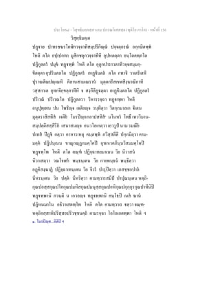 ประโยค๘ - วิสุทธิมคฺคสฺส นาม ปกรณวิเสสสฺล (ทุติโย ภาโค) - หนาที่ 156
วิสุทฺธิมคฺเค
ปฏาย ปาทรชฆรโคฬิกวจฺจาทิสมฺปริกิณฺณ ปจฺจตฺถรณ อกฺกมิตพฺพ
โหติ ตโต อปฺเปกทา มูสิกชตุกวจฺจาทีหิ อุปหตตฺตา อนฺโตคพฺภโต
ปฏิกูลตร ปมุข ทฏพฺพ โหติ ตโต อุลูกปาราวตาทิวจฺจสมฺมกฺ-
ขิตตฺตา อุปริมตลโต ปฏิกูลตร เหฏิมตล ตโต กทาจิ วาเตริเตหิ
ปุราณติณปณฺเณหิ คิลานสามเณราน มุตฺตกรีสเขฬสิงฺฆาณิกาหิ
วสฺสกาเล อุทกจิกฺขลฺลาทีหิ จ สงฺกิลิฏตฺตา เหฏิมตลโต ปฏิกูลตร
ปริเวณ ปริเวณโต ปฏิกูลตรา วิหารรจฺฉา ทฏพฺพา โหติ
อนุปุพฺเพน ปน โพธิฺจ เจติยฺจ วนฺทิตฺวา วิตกฺกมาลเก ิเตน
มุตฺตราสิสทิส เจติย โมรปฺฉกลาปสทิส๑
มโนหร โพธึ เทววิมาน-
สมฺปตฺติสสฺสิริก เสนาสนฺจ อนวโลเกตฺวา เอวรูป นาม รมณีย
ปเทส ปฏ กตฺวา อาหารเหตุ คนฺตพฺพ ภวิสฺสตีติ ปกฺกมิตฺวา คาม-
มคฺค ปฏิปนฺเนน ขาณุกณฺฏกมคฺโคป อุทกเวคภินฺนวิสมมคฺโคป
ทฏพฺโพ โหติ ตโต คณฺฑ ปฏิจฺฉาทยมาเนน วิย นิวาสน
นิวาเสตฺวา วณโจฬก พนฺธนฺเตน วิย กายพนฺธน พนฺธิตฺวา
อฏิสงฺฆาฏ ปฏิจฺฉาเทนฺเตน วิย จีวร ปารุปตฺวา เภสชฺชกปาล
นีหรนฺเตน วิย ปตฺต นีหริตฺวา คามทฺวารสมีป ปาปุณนฺเตน หตฺถิ-
กุณปอสฺสกุณปโคกุณปมหิสกุณปมนุสฺสกุณปอหิกุณปกุกฺกุรกุณปาทีนิป
ทฏพฺพานิ ภวนฺติ น เกวลฺจ ทฏพฺพานิ คนฺโธป เนส ฆาน
ปฏิหนมาโน อธิวาเสตพฺโพ โหติ ตโต คามทฺวาเร ตฺวา จณฺฑ-
หตฺถิอสฺสาทิปริสฺสยปริวชฺชนตฺถ คามรจฺฉา โอโลเกตพฺพา โหติ ฯ
๑. โมรปฺช...อิติป ฯ
 
