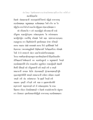 ประโยค๘ - วิสุทธิมคฺคสฺส นาม ปกรณวิเสสสฺล (ทุติโย ภาโค) - หนาที่ 157
สมาธินิทฺเทโส
อิจฺเจต ปจฺจตฺถรณาทิ อเนกกุณปปริโยสาน ปฏิกูล อาหารเหตุ
อกฺกมิตพฺพฺจ ทฏพฺพฺจ ฆายิตพฺพฺจ โหติ อโห วต โภ
ปฏิกูโล อาหาโรติ เอว คมนโต ปฏิกูลตา ปจฺจเวกฺขิตพฺพา ฯ
กถ ปริเยสนโต ฯ เอว คมนปฏิกูล อธิวาเสตฺวาป คาม
ปวิฏเน สงฺฆาฏิปารุเตน กปณมนุสฺเสน วิย กปาลหตฺเถน
ฆรปฏิปาฏิยา คามวีถีสุ จริตพฺพ โหติ ยตฺถ วสฺสกาเล อกฺกนฺตกฺ-
กนฺตฏาเน ยาว ปณฺฑิกมสาป อุทกจิกฺขลฺเล ปาทา ปวิสนฺติ
เอเกน หตฺเถน ปตฺต คเหตพฺพ เอเกน จีวร อุกฺขิปตพฺพ โหติ
คิมฺหกาเล วาตเวคสมุฏิเตหิ ปสุติณรเชหิ โอกิณฺณสรีเรน จริตพฺพ
โหติ ต ต เคหทฺวาร ปตฺวา มจฺฉโธวนมสโธวนตณฺฑุล-
โธวน- เขฬสิงฺฆาณิกสุนขสูกรวจฺจาทิสมฺมิสฺสานิ กิมิกุลนีลมกฺขิก-
ปริกิณฺณานิ โอฬิคลฺลานิ เจว จนฺทนิกฏานิ จ ทฏพฺพานิ โหนฺติ
อกฺกมิตพฺพานิป ยโต คามมกฺขิกา อุฏหิตฺวา สงฺฆาฏิยมฺป ปตฺเตป
สีเสป นิลียนฺติ ฆร ปวิฏสฺสาป เกจิ เทนฺติ เกจิ น เทนฺติ
ททมานาป เอกจฺเจ หิยฺโย ปกฺกภตฺตมฺป ปุราณกขชฺชกมฺป ปูติ-
กุมฺมาสสูปาทีนิป ททนฺติ อททมานาป เกจิเทว อติจฺฉถ ภนฺเตติ
วทนฺติ เกจิ ปน อปสฺสมานา วิย ตุณฺหี โหนฺติ เกจิ
อฺเน มุขมฺป กโรนฺติ เกจิ คจฺฉ เร มุณฺฑกาติอาทีหิ
ผรุสวาจาหิ สมุทาจรนฺติ เอว หิ กปณมนุสฺเสน วิย คาเม
ปณฺฑาย จริตฺวา นิกฺขมิตพฺพนฺติ ฯ อิจฺเจต คามปฺปเวสนโต ปฏาย
ยาว นิกฺขมนา อุทกจิกฺขลฺลาทิปฏิกูล อาหารเหตุ อกฺกมิตพฺพฺเจว
 