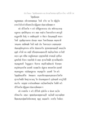 ประโยค๘ - วิสุทธิมคฺคสฺส นาม ปกรณวิเสสสฺล (ทุติโย ภาโค) - หนาที่ 158
วิสุทฺธิมคฺเค
ทฏพฺพฺจ อธิวาเสตพฺพฺจ โหติ อโห วต โภ ปฏิกูโล
อาหาโรติ เอว ปริเยสนโต ปฏิกูลตา ปจฺจเวกฺขิตพฺพา ฯ
กถ ปริโภคโต ฯ เอว ปริยิฏาหาเรน ปน พหิคาเม ผาสุ-
กฏาเน สุขนิสินฺเนน ยาว ตตฺถ หตฺถ น โอตาเรติ ตาว ตถารูป
ครุฏานิย ภิกฺขุ วา ลชฺชิมนุสฺส วา ทิสฺวา นิมนฺเตตุมฺป สกฺกา
โหติ ภุฺชิตุกามตาย ปเนตฺถ หตฺเถ โอตาริตมตฺเต คณฺหถาติ
วทนฺเตน ลชฺชิตพฺพ โหติ หตฺถ ปน โอตาเรตฺวา มทฺทนฺตสฺส
ปฺจงฺคุลิอนุสาเรน เสโท ปคฺฆรมาโน สุกฺขถทฺธภตฺตมฺป เตเมนฺโต
มุทุก กโรติ อถ ตสฺมึ ปริมทฺทนมตฺเตนาป สมฺภินฺนโสเภ อาโลป
กตฺวา มุเข ปเต เหฏิมทนฺตา อุทุกฺขลกิจฺจ สาเธนฺติ อุปริมา
มูสลกิจฺจ ชิวฺหา หตฺถกิจฺจ ต ตตฺถ สุวานโทณิย สุวานปณฺฑมิว
ทนฺตมูสเลหิ โกฏเฏตฺวา ชิวฺหาย สมฺปริวตฺติยมาน ชิวฺหคฺเค
ตนุปสนฺนเขโฬ มกฺเขติ เวมชฺฌโต ปฏาย พหลเขโฬ มกฺเขติ
ทนฺตกฏเน อปฺปตฺตฏาเน ทนฺตคูถโก มกฺเขติ โส เอว
วิจุณฺณิตมกฺขิโต ตขเณเยว อนฺตรหิตวณฺณคนฺธสงฺขารวิเสโส
สุวานโทณิย ิตสุวานวมถุ วิย ปรมเชคุจฺฉภาว อุปคจฺฉติ เอวรูโปป
สมาโน จกฺขุสฺส อาปาถมตีตตฺตา อชฺโฌหริตพฺโพ โหตีติ เอว
ปริโภคโต ปฏิกูลตา ปจฺจเวกฺขิตพฺพา ฯ
กถ อาสยโต ฯ เอว ปริโภค อุปคโต จ ปเนส อนฺโต
ปวิสมาโน ยสฺมา พุทฺธปจฺเจกพุทฺธานมฺป รฺโป จกฺกวตฺติสฺส
ปตฺตเสมฺหปุพฺพโลหิตาสเยสุ จตูสุ อฺตโร อาสโย โหติเยว
 
