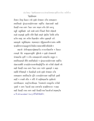ประโยค๘ - วิสุทธิมคฺคสฺส นาม ปกรณวิเสสสฺล (ทุติโย ภาโค) - หนาที่ 16
วิสุทฺธิมคฺเค
ภิกฺขเว ภิกฺขุ อิมเมว กาย อุทฺธ ปาทตลา อโธ เกสมตฺถกา
ตจปริยนฺต ปูรนฺนานปฺปการสฺส อสุจิโน ปจฺจเวกฺขติ อตฺถิ
อิมสฺมึ กาเย เกสา โลมา นขา ทนฺตา ตโจ มส นหารู
อฏี อฏิมิฺช วกฺก หทย ยกน กิโลมก ปหก ปปฺผาส
อนฺต อนฺตคุณ อุทริย กรีส ปตฺต เสมฺห ปุพฺโพ โลหิต เสโท
เมโท อสฺสุ วสา เขโฬ สิงฺฆาณิกา ลสิกา มุตฺตนฺติ๑
เอว
มตฺถลุงฺค อฏิมิฺเชน สงฺคเหตฺวา ปฏิกูลมนสิการวเสน เทสิต
ทฺวตฺตึสาการกมฺมฏาน อิทมิธ กายคตาสตีติ อธิปฺเปต ฯ
ตตฺราย ปาลิวณฺณนาปุพฺพงฺคโม ภาวนานิทฺเทโส ฯ อิมเมว
กายนฺติ อิม จาตุมฺมหาภูติก ปูติกาย ฯ อุทฺธ ปาทตลาติ
ปาทตลโต อุปริ ฯ อโธ เกสมตฺถกาติ เกสคฺคโต เหฏา ฯ
ตจปริยนฺตนฺติ ติริย ตจปริจฺฉินฺน ฯ ปูรนฺนานปฺปการสฺส อสุจิโน
ปจฺจเวกฺขตีติ นานปฺปการเกสาทิอสุจิปูริโต อย กาโยติ ปสฺสติ กถ
อตฺถิ อิมสฺมึ กาเย เกสา โลมา นขา ฯเปฯ มุตฺตนฺติ ฯ ตตฺถ
อตฺถีติ สวิชฺชนฺติ ฯ อิมสฺมินฺติ ยฺวาย อุทฺธ ปาทตลา อโธ
เกสมตฺถกา ตจปริยนฺโต ปูโร นานปฺปการสฺส อสุจิโนติ วุจฺจติ
ตสฺมึ ฯ กาเยติ สรีเร ฯ สรีร หิ อสุจิสฺจยโต กุจฺฉิตาน
เกสาทีนฺเจว จกฺขุโรคาทีนฺจ โรคสตาน อายภูตโต กาโยติ
วุจฺจติ ฯ เกสา โลมาติ เอเต เกสาทโย ทฺวตฺตึสาการา ฯ ตตฺถ
อตฺถิ อิมสฺมึ กาเย เกสา อตฺถิ อิมสฺมึ กาเย โลมาติ เอว สมฺพนฺโธ
๑. ที. มหา.๑๐/๓๒๘ ฯ ๒. ยุ. ปริโตติ ทิสฺสติ ฯ
 