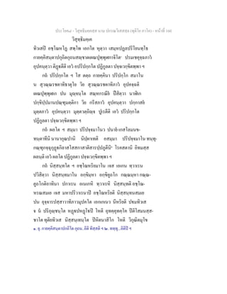 ประโยค๘ - วิสุทธิมคฺคสฺส นาม ปกรณวิเสสสฺล (ทุติโย ภาโค) - หนาที่ 160
วิสุทฺธิมคฺเค
ทิวเสป อชฺโฌหโฏ สพฺโพ เอกโต หุตฺวา เสมฺหปฏลปริโยนทฺโธ
กายคฺคิสนฺตาปกุถิตกุถนสฺชาตเผณปุพฺพุฬกาจิโต๑
ปรมเชคุจฺฉภาว
อุปคนฺตฺวา ติฏตีติ เอว อปริปกฺกโต ปฏิกูลตา ปจฺจเวกฺขิตพฺพา ฯ
กถ ปริปกฺกโต ฯ โส ตตฺถ กายคฺคินา ปริปกฺโก สมาโน
น สุวณฺณรชตาทิธาตุโย วิย สุวณฺณรชตาทิภาว อุปคจฺฉติ
เผณปุพฺพุฬเก ปน มุฺจนฺโต สณฺหกรณีย ปสิตฺวา นาฬิเก
ปกฺขิปฺปมานปณฺฑุมตฺติกา วิย กรีสภาว อุปคนฺตฺวา ปกฺกาสย
มุตฺตภาว อุปคนฺตฺวา มุตฺตวตฺถิฺจ ปูเรตีติ เอว ปริปกฺกโต
ปฏิกูลตา ปจฺจเวกฺขิตพฺพา ฯ
กถ ผลโต ฯ สมฺมา ปริปจฺจมาโนว ปนาย เกสโลมนข-
ทนฺตาทีนิ นานากุณปานิ นิปฺผาเทติ อสมฺมา ปริปจฺจมาโน ทนฺทุ-
กณฺฑุกจฺฉุกุฏกิลาสโสสกาสาติสารปฺปภูตีนิ๒
โรคสตานิ อิทมสฺส
ผลนฺติ เอว ผลโต ปฏิกูลตา ปจฺจเวกฺขิตพฺพา ฯ
กถ นิสฺสนฺทโต ฯ อชฺโฌหริยมาโน เจส เอเกน ทฺวาเรน
ปวิสิตฺวา นิสฺสนฺทมาโน อกฺขิมฺหา อกฺขิคูถโก กณฺณมฺหา กณฺณ-
คูถโกติอาทินา ปกาเรน อเนเกหิ ทฺวาเรหิ นิสฺสนฺทติ อชฺโฌ-
หรณสมเย เจส มหาปริวาเรนาป อชฺโฌหริยติ นิสฺสนฺทนสมเย
ปน อุจฺจารปสฺสาวาทิภาวมุปคโต เอกเกเนว นีหริยติ ปมทิวเส
จ น ปริภุฺชนฺโต หฏปหฏโป โหติ อุทคฺคุทคฺโค ปติโสมนสฺส-
ชาโต ทุติยทิวเส นิสฺสนฺเทนฺโต ปหิตนาสิโก โหติ วิกุณิตมุโข
๑. ยุ. กายคฺคิสนฺตาปกถิโต กุถน..อิติ ทิสฺสติ ฯ ๒. ททฺทุ...อิติป ฯ
 