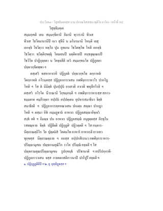 ประโยค๘ - วิสุทธิมคฺคสฺส นาม ปกรณวิเสสสฺล (ทุติโย ภาโค) - หนาที่ 162
วิสุทฺธิมคฺเค
สมฺมกฺเขติ เยน สมฺมกฺขิตานิ อิมานิ ทฺวารานิ ทิวเส
ทิวเส โธวิยมานานิป เนว สุจีนิ น มโนรมานิ โหนฺติ เยสุ
เอกจฺจ โธวิตฺวา หตฺโถ ปุน อุทเกน โธวิตพฺโพ โหติ เอกจฺจ
โธวิตฺวา ทฺวิตฺติกฺขตฺตุ โคมเยนป มตฺติตายป คนฺธจุณฺเณนป
โธวิโต ปาฏิกุลฺยตา น วิคจฺฉตีติ เอว สมฺมกฺขนโต ปฏิกูลตา
ปจฺจเวกฺขิตพฺพา ฯ
ตสฺเสว ทสหากาเรหิ ปฏิกูลต ปจฺจเวกฺขโต ตกฺกาหต
วิตกฺกาหต กโรนฺตสฺส ปฏิกูลาการวเสน กฬฬิงฺการาหาโร ปากโฏ
โหติ ฯ โส ต นิมิตฺต ปุนปฺปุน อาเสวติ ภาเวติ พหุลีกโรติ ฯ
ตสฺเสว กโรโต นีวรณานิ วิกฺขมฺภนฺติ ฯ กพฬิงฺการาหารสฺส สภาว-
ธมฺมตาย คมฺภีรตฺตา อปฺปน อปฺปตฺเตน อุปจารสมาธินา จิตฺต
สมาธิยติ ฯ ปฏิกูลาการคฺคหณวเสน ปเนตฺถ สฺา ปากฏา
โหติ ฯ ตสฺมา อิท กมฺมฏาน อาหาเร ปฏิกูลสฺาอิจฺเจว
สงฺข คต ฯ อิมฺจ ปน อาหาเร ปฏิกูลสฺ อนุยุตฺตสฺส ภิกฺขุโน
รสตณฺหาย จิตฺต ปฏิลียติ ปฏิกุฏติ๑
ปฏิวตฺตติ ฯ โส กนฺตาร-
นิตฺถรณตฺถิโก วิย ปุตฺตมส วิคตมโท อาหาร อาหาเรติ ยาวเทว
ทุกฺขสฺส นิตฺถรณตฺถาย ฯ อถสฺส อปฺปกสิเรเนว กพฬิงฺการาหาร-
ปริฺามุเขน ปฺจกามคุณิโก ราโค ปริฺ คจฺฉติ ฯ โส
ปฺจกามคุณปริฺามุเขน รูปกฺขนฺธ ปริชานาติ ฯ อปริปกฺกาทิ-
ปฏิกูลภาววเสน จสฺส กายคตาสติภาวนาป ปาริปูรึ คจฺฉติ ฯ
๑. ปฏิกุฏฏตีติป ฯ ๒. ยุ. อุทฺทิฏสฺส ฯ
 