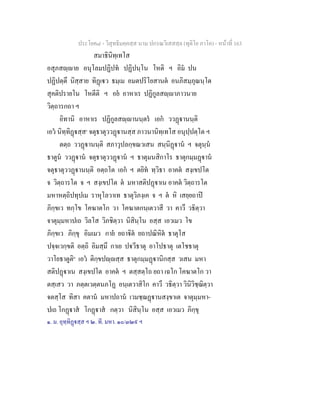ประโยค๘ - วิสุทธิมคฺคสฺส นาม ปกรณวิเสสสฺล (ทุติโย ภาโค) - หนาที่ 163
สมาธินิทฺเทโส
อสุภสฺาย อนุโลมปฏิปท ปฏิปนฺโน โหติ ฯ อิม ปน
ปฏิปตฺตึ นิสฺสาย ทิฏเว ธมฺเม อมตปริโยสานต อนภิสมฺภุณนฺโต
สุคติปรายโน โหตีติ ฯ อย อาหาเร ปฏิกูลสฺาภาวนาย
วิตฺถารกถา ฯ
อิทานิ อาหาเร ปฏิกูลสฺานนฺตร เอก ววฏานนฺติ
เอว นิทฺทิฏสฺส๑
จตุธาตุววฏานสฺส ภาวนานิทฺเทโส อนุปฺปตฺโต ฯ
ตตฺถ ววฏานนฺติ สภาวุปลกฺขณวเสน สนฺนิฏาน ฯ จตุนฺน
ธาตูน ววฏาน จตุธาตุววฏาน ฯ ธาตุมนสิกาโร ธาตุกมฺมฏาน
จตุธาตุววฏานนฺติ อตฺถโต เอก ฯ ตยิท ทฺวิธา อาคต สงฺเขปโต
จ วิตฺถารโต จ ฯ สงฺเขปโต ต มหาสติปฏาเน อาคต วิตฺถารโต
มหาหตฺถิปทุปเม ราหุโลวาเท ธาตุวิภงฺเค จ ฯ ต หิ เสยฺยถาป
ภิกฺขเว ทกฺโข โคฆาตโก วา โคฆาตกนฺเตวาสี วา คาวึ วธิตฺวา
จาตุมฺมหาปเถ วิลโส วิภชิตฺวา นิสินฺโน อสฺส เอวเมว โข
ภิกฺขเว ภิกฺขุ อิมเมว กาย ยถาิต ยถาปณิหิต ธาตุโส
ปจฺจเวกฺขติ อตฺถิ อิมสฺมึ กาเย ปวีธาตุ อาโปธาตุ เตโชธาตุ
วาโยธาตูติ๒
เอว ติกฺขปฺสฺส ธาตุกมฺมฏานิกสฺส วเสน มหา
สติปฏาเน สงฺเขปโต อาคต ฯ ตสฺสตฺโถ ยถา เฉโก โคฆาตโก วา
ตสฺเสว วา ภตฺตเวตฺตนภโฏ อนฺเตวาสิโก คาวึ วธิตฺวา วินิวิชฺฌิตฺวา
จตสฺโส ทิสา คตาน มหาปถาน เวมชฺฌฏานสงฺขาเต จาตุมฺมหา-
ปเถ โกฏาส โกฏาส กตฺวา นิสินฺโน อสฺส เอวเมว ภิกฺขุ
๑. ม. อุทฺทิฏสฺส ฯ ๒. ที. มหา. ๑๐/๓๒๙ ฯ
 