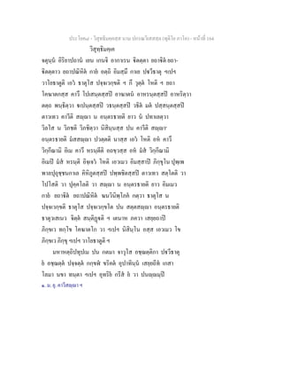 ประโยค๘ - วิสุทธิมคฺคสฺส นาม ปกรณวิเสสสฺล (ทุติโย ภาโค) - หนาที่ 164
วิสุทฺธิมคฺเค
จตุนฺน อิริยาปถาน เยน เกนจิ อากาเรน ิตตฺตา ยถาิต ยถา-
ิตตฺตาว ยถาปณิหิต กาย อตฺถิ อิมสฺมึ กาเย ปวีธาตุ ฯเปฯ
วาโยธาตูติ เอว ธาตุโส ปจฺจเวกฺขติ ฯ กึ วุตฺต โหติ ฯ ยถา
โคฆาตกสฺส คาวึ โปเสนฺตสฺสป อาฆาตน อาหรนฺตสฺสป อาหริตฺวา
ตตฺถ พนฺธิตฺวา เปนฺตสฺสป วธนฺตสฺสป วธิต มต ปสฺสนฺตสฺสป
ตาวเทว คาวีติ สฺา น อนฺตรธายติ ยาว น ปทาเลตฺวา
วิลโส น วิภชติ วิภชิตฺวา นิสินฺนสฺส ปน คาวีติ สฺา๑
อนฺตรธายติ มสสฺา ปวตฺตติ นาสฺส เอว โหติ อห คาวึ
วิกฺกีณามิ อิเม คาวึ หรนฺตีติ อถขฺวสฺส อห มส วิกฺกีณามิ
อิเมป มส หรนฺติ อิจฺเจว โหติ เอวเมว อิมสฺสาป ภิกฺขุโน ปุพฺเพ
พาลปุถุชฺชนกาเล คิหิภูตสฺสป ปพฺพชิตสฺสป ตาวเทว สตฺโตติ วา
โปโสติ วา ปุคฺคโลติ วา สฺา น อนฺตรธายติ ยาว อิมเมว
กาย ยถาิต ยถาปณิหิต ฆนวินิพฺโภค กตฺวา ธาตุโส น
ปจฺจเวกฺขติ ธาตุโส ปจฺจเวกฺขโต ปน สตฺตสฺา อนฺตรธายติ
ธาตุวเสเนว จิตฺต สนฺติฏติ ฯ เตนาห ภควา เสยฺยถาป
ภิกฺขเว ทกฺโข โคฆาตโก วา ฯเปฯ นิสินฺโน อสฺส เอวเมว โข
ภิกฺขเว ภิกฺขุ ฯเปฯ วาโยธาตูติ ฯ
มหาหตฺถิปทุปเม ปน กตมา จาวุโส อชฺฌตฺติกา ปวีธาตุ
ย อชฺฌตฺต ปจฺจตฺต กกฺขฬ ขริคต อุปาทินฺน เสยฺยถีท เกสา
โลมา นขา ทนฺตา ฯเปฯ อุทริย กรีส ย วา ปนฺมฺป
๑. ม. ยุ. คาวีสฺา ฯ
 