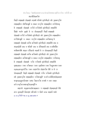 ประโยค๘ - วิสุทธิมคฺคสฺส นาม ปกรณวิเสสสฺล (ทุติโย ภาโค) - หนาที่ 165
สมาธินิทฺเทโส
กิฺจิ อชฺฌตฺต ปจฺจตฺต กกฺขฬ ขริคต อุปาทินฺน อย วุจฺจตาวุโส
อชฺฌตฺติกา ปวีธาตูติ จ กตมา จาวุโส อชฺฌตฺติกา อาโปธาตุ
ย อชฺฌตฺต ปจฺจตฺต อาโป อาโปคต อุปาทินฺน เสยฺยถีท
ปตฺต ฯเปฯ มุตฺต ย วา ปนฺมฺป กิฺจิ อชฺฌตฺต
ปจฺจตฺต อาโป อาโปคต อุปาทินฺน อย วุจฺจตาวุโส อชฺฌตฺติกา
อาโปธาตูติ จ กตมา จาวุโส อชฺฌตฺติกา เตโชธาตุ ย
อชฺฌตฺต ปจฺจตฺต เตโช เตโชคต อุปาทินฺน เสยฺยถีท เยน จ
สนฺตปฺปติ เยน จ ชริยติ๑
เยน จ ปริทยฺหติ เยน จ อสิตปต-
ขายิตสายิต สมฺมา ปริณาม คจฺฉติ ย วา ปนฺมฺป กิฺจิ
อชฺฌตฺต ปจฺจตฺต เตโช เตโชคต อุปาทินฺน อย วุจฺจตาวุโส
อชฺฌตฺติกา เตโชธาตูติ จ กตมา จาวุโส อชฺฌตฺติกา วาโยธาตุ
ย อชฺฌตฺต ปจฺจตฺต วาโย วาโยคต อุปาทินฺน เสยฺยถีท
อุทฺธงฺคมา วาตา อโธคมา วาตา กุจฺฉิสยา วาตา โกฏาสยา วาตา
องฺคมงฺคานุสาริโน วาตา อสฺสาโส ปสฺสาโส อิติ วา ย วา
ปนฺมฺป กิฺจิ อชฺฌตฺต ปจฺจตฺต วาโย วาโยคต อุปาทินฺน
อย วุจฺจตาวุโส อชฺฌตฺติกา วาโยธาตูติ๒
จ เอว นาติติกฺขปฺสฺส
ธาตุกมฺมฏานิกสฺส วเสน วิตฺถารโต อาคต ฯ ยถา เจตฺถ
เอว ราหุโลวาทธาตุวิภงฺเคสุป ฯ
ตตฺราย อนุตฺตานปทวณฺณนา ฯ อชฺฌตฺต ปจฺจตฺตนฺติ อิท
ตาว อุภยมฺป นิยกสฺส อธิวจน ฯ นิยก นาม อตฺตนิ ชาต
๑. ม. ยุ. ชีรติ ฯ ๒. ม. มู. ๑๒/๓๕๐ ฯ
 