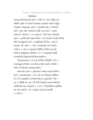 ประโยค๘ - วิสุทธิมคฺคสฺส นาม ปกรณวิเสสสฺล (ทุติโย ภาโค) - หนาที่ 166
วิสุทฺธิมคฺเค
สสนฺตานปริยาปนฺนนฺติ อตฺโถ ฯ ตยิท ยถา โลเก อิตฺถีสุ กถา
อธิตฺถีติ วุจฺจติ เอว อตฺตนิ ปวตฺตตฺตา อชฺฌตฺต อตฺตาน ปฏิจฺจ
ปวตฺตตฺตา ปจฺจตฺตนฺติ วุจฺจติ ฯ กกฺขฬนฺติ ถทฺธ ฯ ขริคตนฺติ
ผรุส ฯ ตตฺถ ปม ลกฺขณวจน ทุติย อาการวจน ฯ กกฺขฬ-
ลกฺขณา หิ ปวีธาตุ ฯ สา ผรุสาการา โหติ ตสฺมา ขริคตนฺติ
วุตฺตา ฯ อุปาทินฺนนฺติ ทฬฺหอาทินฺน ฯ อห มมนฺติ เอว ทฬฺห อาทินฺน
คหิต ปรามฏนฺติ อตฺโถ ฯ เสยฺยถีทนฺติ นิปาโต ฯ ตสฺส ต
กตมนฺติ เจติ อตฺโถ ฯ ตโต ต ทสฺเสนฺโต เกสา โลมาติ-
อาทิมาห ฯ เอตฺถ จ มตฺถลุงฺค ปกฺขิปตฺวา วีสติยา อากาเรหิ
ปวีธาตุ นิทฺทิฏาติ เวทิตพฺพา ฯ ย วา ปนฺมฺป กิฺจีติ
อวเสเสสุ ตีสุ โกฏาเสสุ ปวีธาตุ สงฺคหิตา ฯ
วิสฺสนฺทนภาเคน ต ต าน อปฺโปติ ปปฺโปตีติ อาโป ฯ
กมฺมสมุฏานาทิวเสน นานาวิเธสุ อาเปสุ คตนฺติ อาโปคต ฯ
กินฺต ฯ อาโปธาตุยา อาพนฺธนลกฺขณ ฯ
เตชนวเสน เตโช ฯ วุตฺตนเยเนว เตเชสุ คตนฺติ เตโชคต ฯ
กินฺต ฯ อุณฺหตฺตลกฺขณ ฯ เยน จาติ เยน เตโชคเตน กุปฺปเตน๑
อย กาโย สนฺตปฺปติ เอกาหิกชราทิภาเวน อุสุมชาโต โหติ ฯ
เยน จ ชริยตีติ เยน อย กาโย ชีรติ อินฺทฺริยเวกลฺลต พลปริกฺขย
วลิปลิตาทิภาวฺจ ปาปุณาติ ฯ ฯ เยน จ ปริทยฺหตีติ เยน กุปฺปเตน
อย กาโย ทยฺหติ ฯ โส จ ปุคฺคโล ทยฺหามิ ทยฺหามีติ
๑. ยุ. กุปเตน ฯ
 