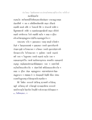 ประโยค๘ - วิสุทธิมคฺคสฺส นาม ปกรณวิเสสสฺล (ทุติโย ภาโค) - หนาที่ 167
สมาธินิทฺเทโส
กนฺทนฺโต สตโธตสปฺปโคสีตจนฺทนาทิเลปฺเจว๑
ตาลวณฺฏวาตฺจ
ปจฺจาสึสติ ฯ เยน จ อสิตปตขายิตสายิต สมฺมา ปริณาม
คจฺฉตีติ เยเนต อสิต วา โอทนาทิ ปต วา ปานกาทิ ขายิต วา
ปฏขชฺชกาทิ สายิต วา อมฺพปกฺกมธุผาณิตาทิ สมฺมา ปริปาก
คจฺฉติ รสาทิภาเวน วิเวก คจฺฉตีติ อตฺโถ ฯ เอตฺถ จ ปุริมา
ตโย เตโชธาตุสมุฏานา ปจฺฉิโม กมฺมสมุฏาโนว ฯ
วายนวเสน วาโย ฯ วุตฺตนเยเนว วาเยสุ คตนฺติ วาโยคต ฯ
กินฺต ฯ วิตฺถมฺภนลกฺขณ ฯ อุทฺธงฺคมา วาตาติ อุคฺคารหิกฺกาทิ-
ปวตฺตา อุทฺธ อาโรหณวาตา ฯ อโธคมา วาตาติ อุจฺจารปสฺสาวาทิ-
นีหรณกา อโธ โอโรหณวาตา ฯ กุจฺฉิสยา วาตาติ อนฺตาน
พหิ วาตา ฯ โกฏาสยา วาตาติ อนฺตาน อนฺโต วาตา ฯ
องฺคมงฺคานุสาริโน วาตาติ ธมนิชาลานุสาเรน สกลสรีเร องฺคมงฺคานิ
อนุสฏา สมฺมิฺชนปสารณาทินิพฺพตฺตกา วาตา ฯ อสฺสาโสติ
อนฺโตปวิสนนาสิกวาโต ฯ ปสฺสาโสติ พหินิกฺขมนนาสิกวาโต ฯ
เอตฺถ จ ปุริมา ปฺจ จตุสมุฏานา อสฺสาสปสฺสาสา จิตฺต-
สมุฏานาว ฯ สพฺพตฺถ ย วา ปนฺมฺป กิฺจีติ อิมินา ปเทน
อวเสสโกฏาเสสุ อาโปธาตุอาทโย สงฺคหิตา ฯ
อิติ วีสติยา อากาเรหิ ปวีธาตุ ทฺวาทสหิ อาโปธาตุ
จตูหิ เตโชธาตุ ฉหิ วาโยธาตูติ ทฺวาจตฺตาลีสาย อากาเรหิ
จตสฺโส ธาตุโย วิตฺถาริตา โหนฺตีติ ฯ อย ตาเวตฺถ ปาลิวณฺณนา ฯ
๑....โคสีสจนฺทนา... ฯ
 